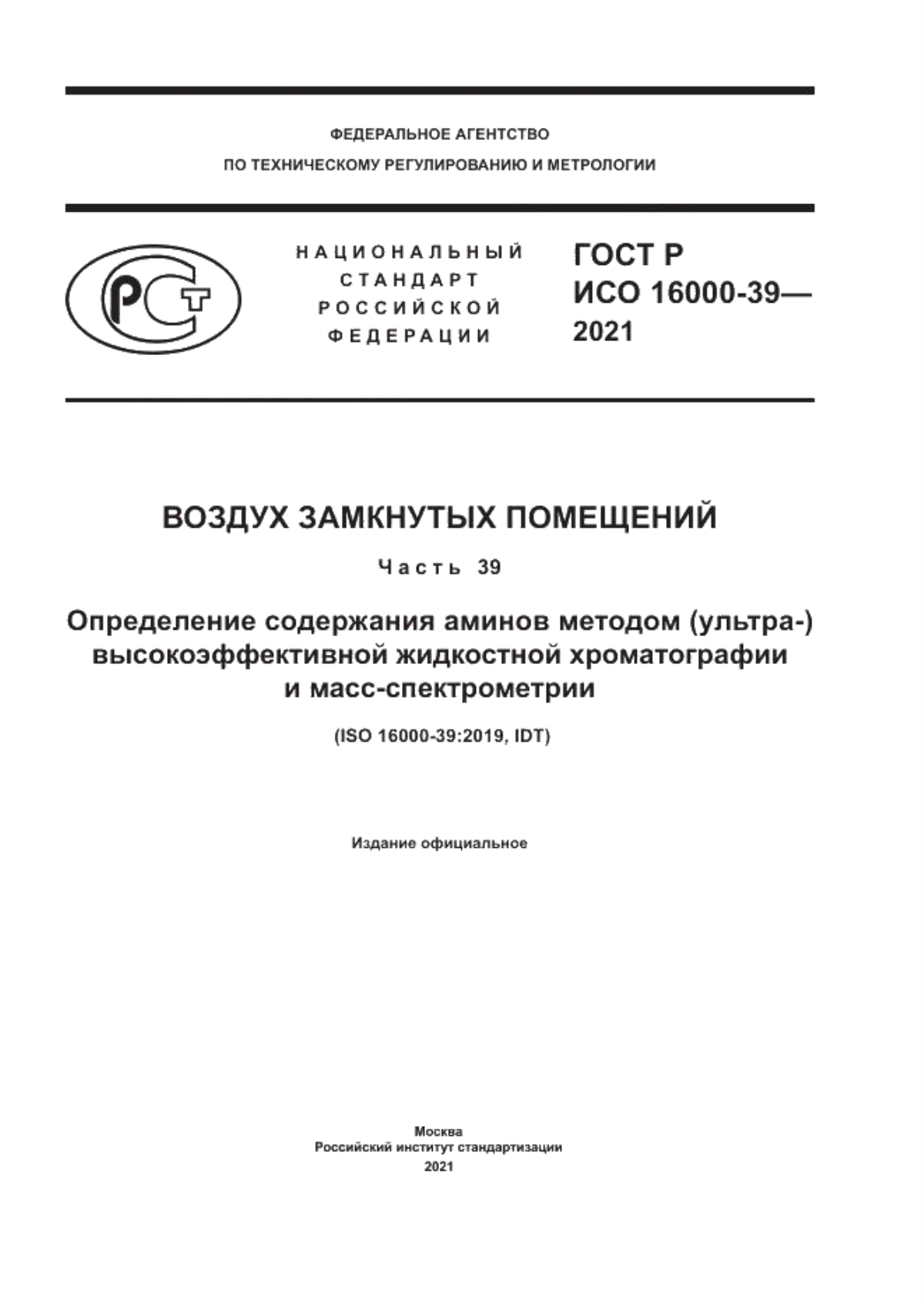 ГОСТ Р ИСО 16000-39-2021 Воздух замкнутых помещений. Часть 39. Определение содержания аминов методом (ультра-) высокоэффективной жидкостной хроматографии и масс-спектрометрии