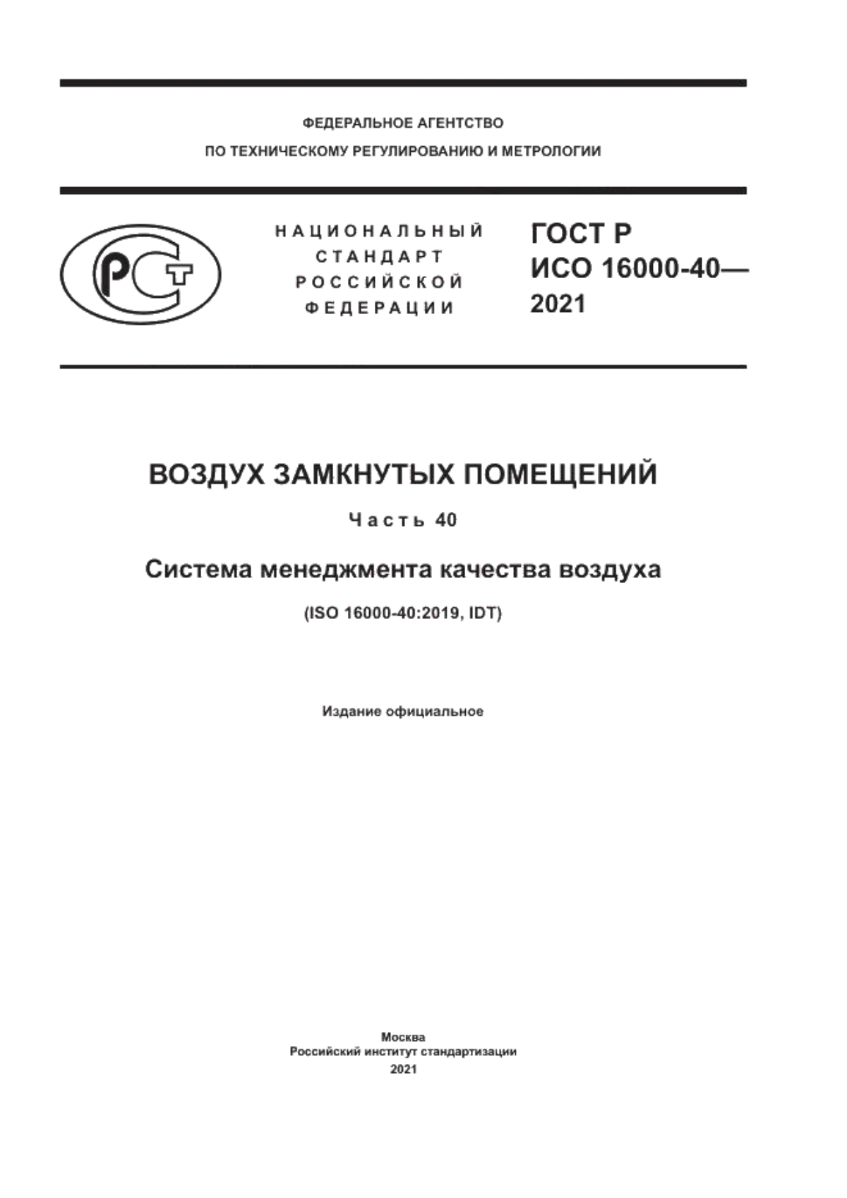 ГОСТ Р ИСО 16000-40-2021 Воздух замкнутых помещений. Часть 40. Система менеджмента качества воздуха