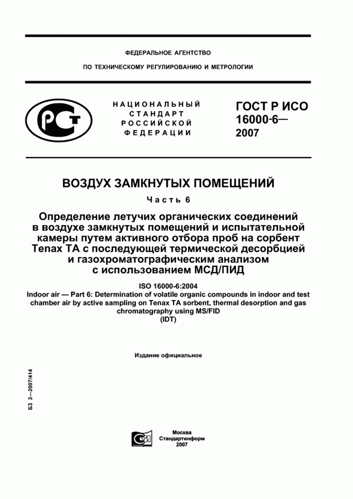 ГОСТ Р ИСО 16000-6-2007 Воздух замкнутых помещений. Часть 6. Определение летучих органических соединений в воздухе замкнутых помещений и испытательной камеры путем активного отбора проб на сорбент Tenax ТА с последующей термической десорбцией и газохроматографическим анализом с использованием МСД/ПИД