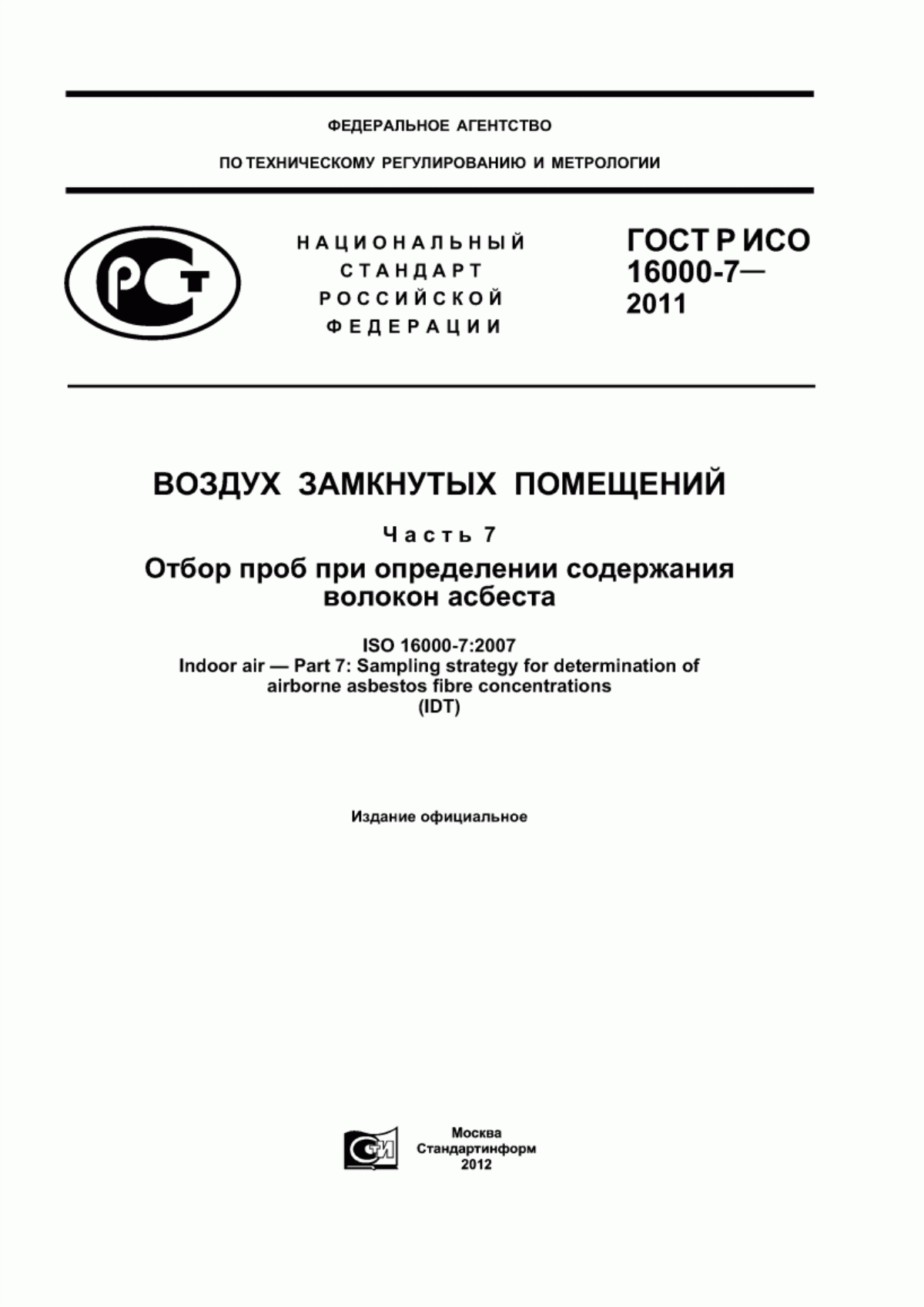 ГОСТ Р ИСО 16000-7-2011 Воздух замкнутых помещений. Часть 7. Отбор проб при определении содержания волокон асбеста