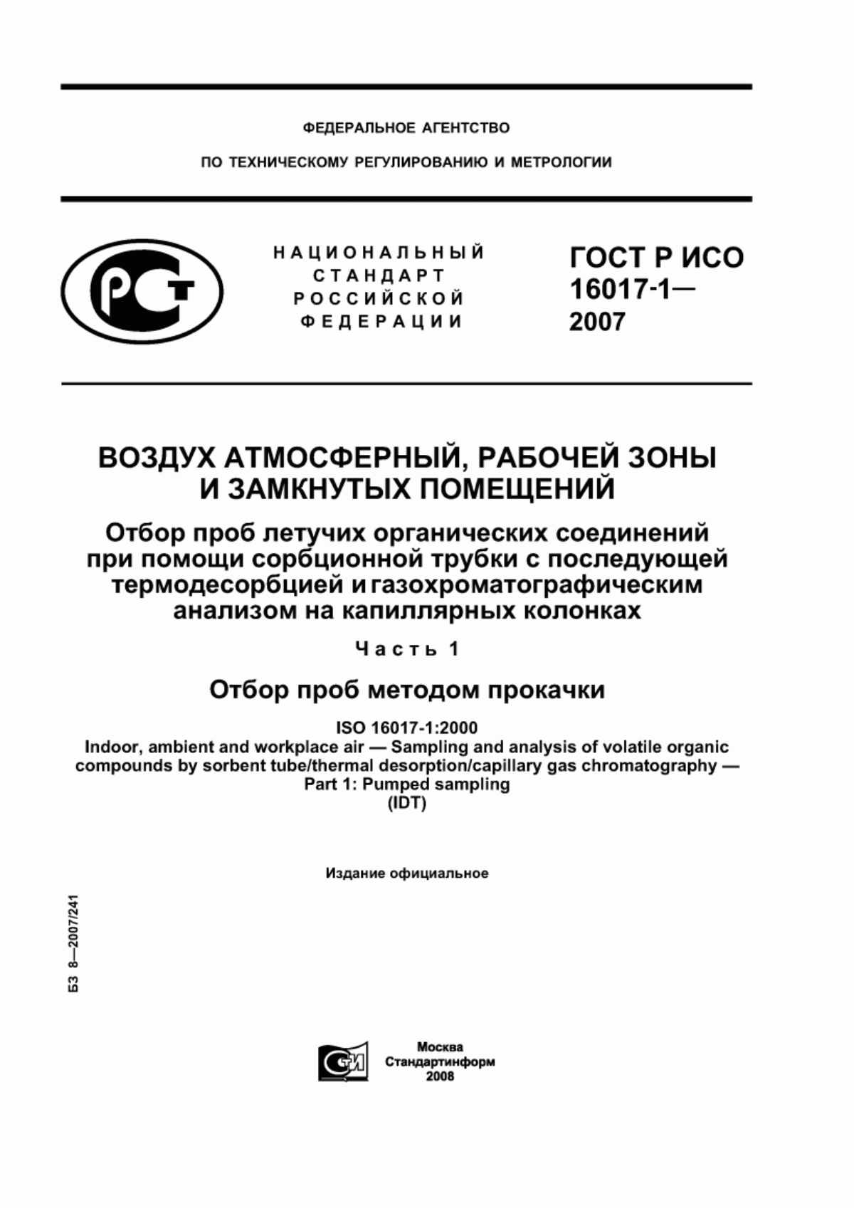 ГОСТ Р ИСО 16017-1-2007 Воздух атмосферный, рабочей зоны и замкнутых помещений. Отбор проб летучих органических соединений при помощи сорбционной трубки с последующей термодесорбцией и газохроматографическим анализом на капиллярных колонках. Часть 1. Отбор проб методом прокачки