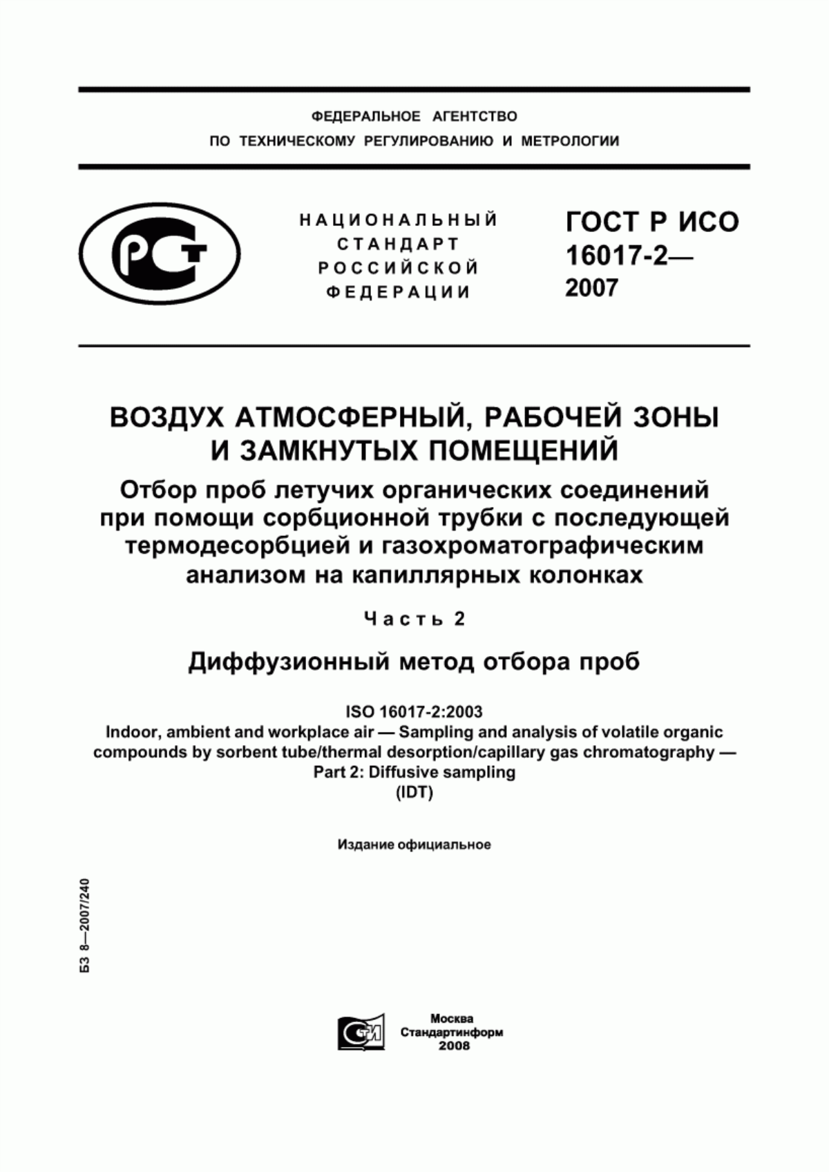 ГОСТ Р ИСО 16017-2-2007 Воздух атмосферный, рабочей зоны и замкнутых помещений. Отбор проб летучих органических соединений при помощи сорбционной трубки с последующей термодесорбцией и газохроматографическим анализом на капиллярных колонках. Часть 2. Диффузионный метод отбора проб