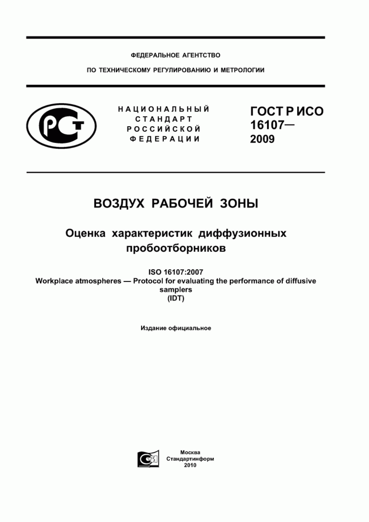 ГОСТ Р ИСО 16107-2009 Воздух рабочей зоны. Оценка характеристик диффузионных пробоотборников