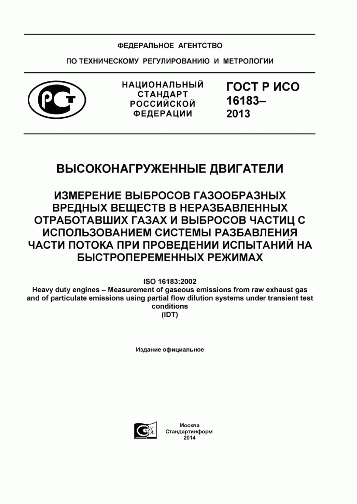 ГОСТ Р ИСО 16183-2013 Высоконагруженные двигатели. Измерение выбросов газообразных вредных веществ в неразбавленных отработавших газах и выбросов частиц с использованием системы разбавления части потока при проведении испытаний на быстропеременных режимах