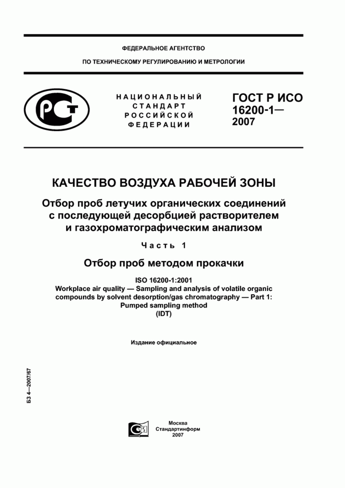 ГОСТ Р ИСО 16200-1-2007 Качество воздуха рабочей зоны. Отбор проб летучих органических соединений с последующей десорбцией растворителем и газохроматографическим анализом. Часть 1. Отбор проб методом прокачки