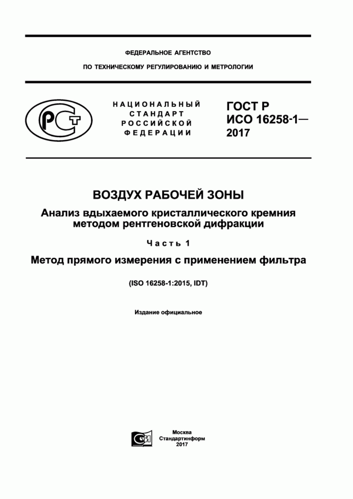 ГОСТ Р ИСО 16258-1-2017 Воздух рабочей зоны. Анализ вдыхаемого кристаллического кремния методом рентгеновской дифракции. Часть 1. Метод прямого измерения с применением фильтра