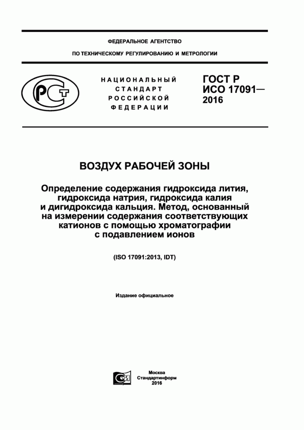 ГОСТ Р ИСО 17091-2016 Воздух рабочей зоны. Определение содержания гидроксида лития, гидроксида натрия, гидроксида калия и дигидроксида кальция. Метод, основанный на измерении содержания соответствующих катионов с помощью хроматографии с подавлением ионов