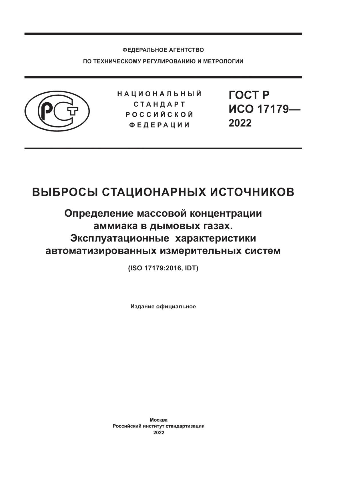 ГОСТ Р ИСО 17179-2022 Выбросы стационарных источников. Определение массовой концентрации аммиака в дымовых газах. Эксплуатационные характеристики автоматизированных измерительных систем