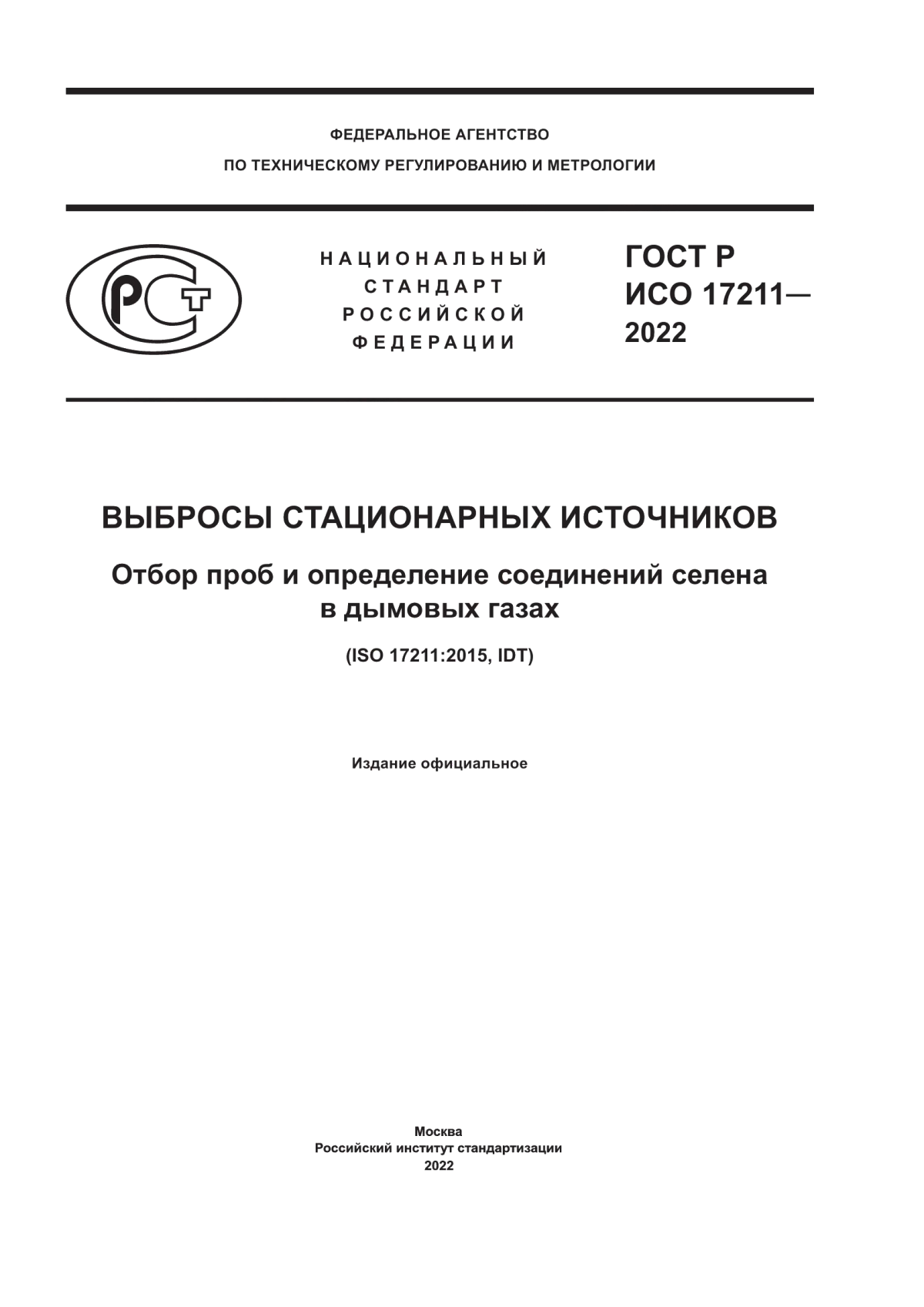 ГОСТ Р ИСО 17211-2022 Выбросы стационарных источников. Отбор проб и определение соединений селена в дымовых газах