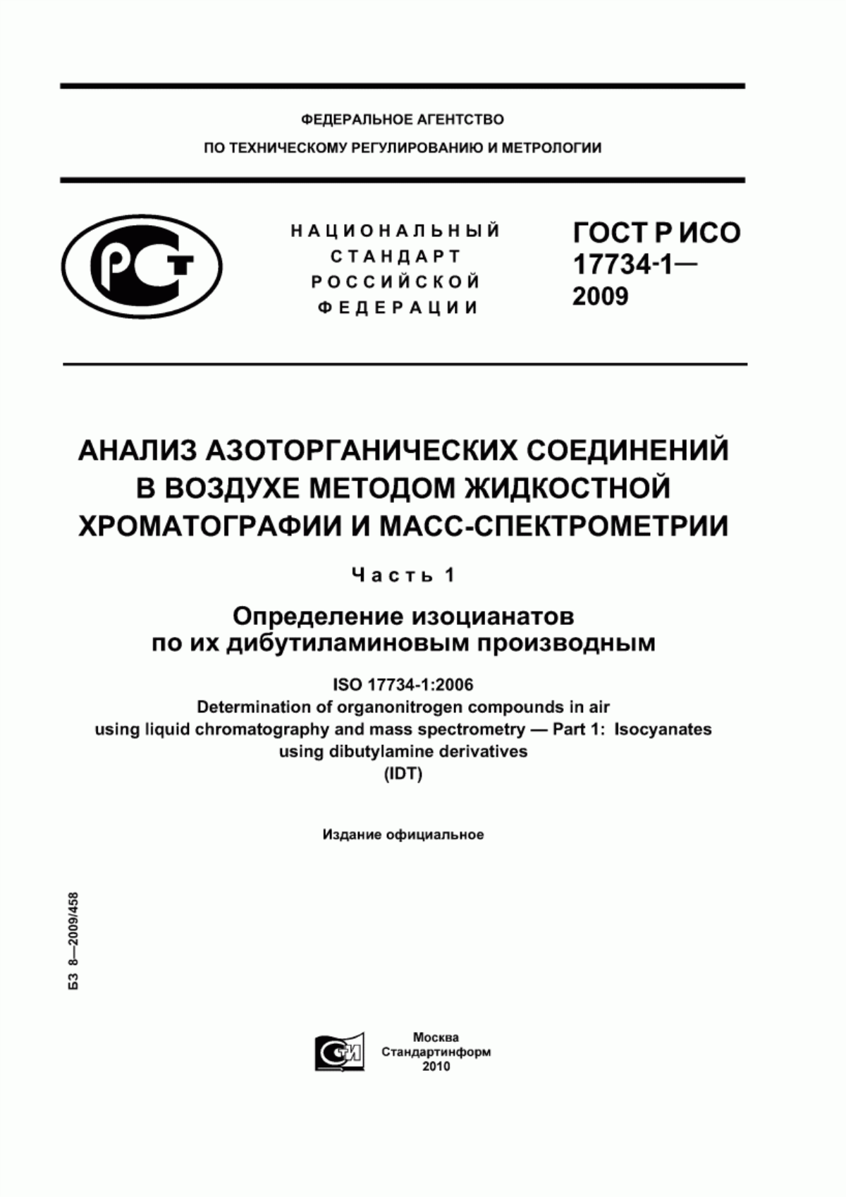 ГОСТ Р ИСО 17734-1-2009 Анализ азоторганических соединений в воздухе методом жидкостной хроматографии и масс-спектрометрии. Часть 1. Определение изоцианатов по их дибутиламиновым производным