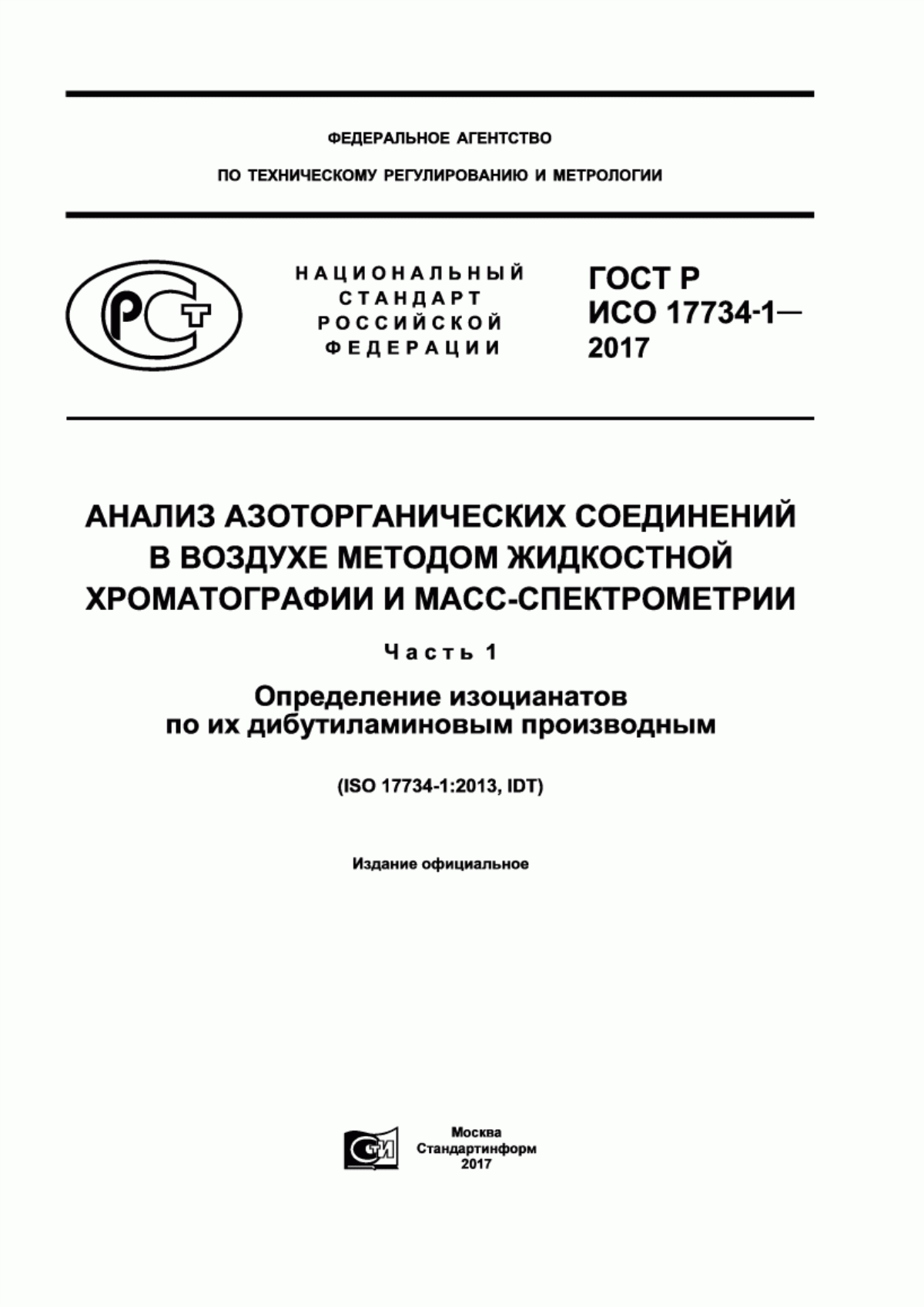 ГОСТ Р ИСО 17734-1-2017 Анализ азоторганических соединений в воздухе методом жидкостной хроматографии и масс-спектрометрии. Часть 1. Определение изоцианатов по их дибутиламиновым производным