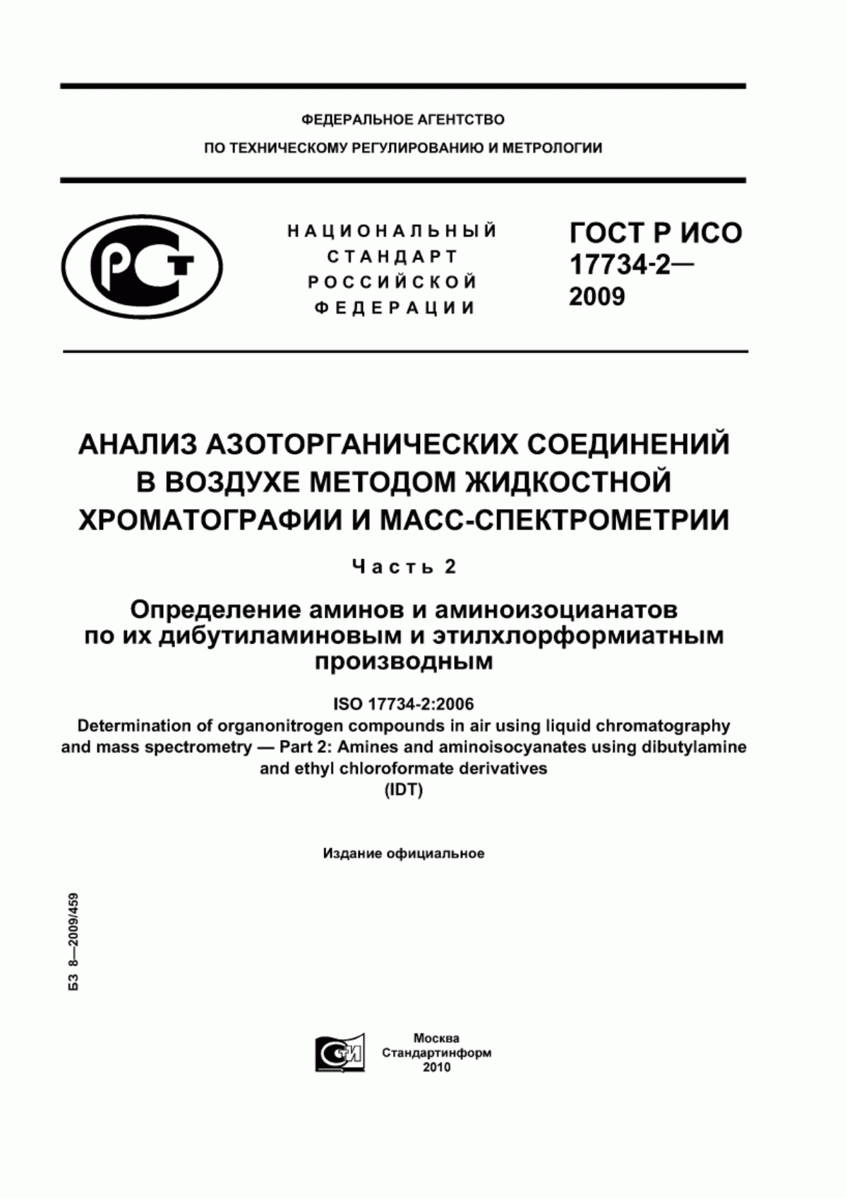 ГОСТ Р ИСО 17734-2-2009 Анализ азоторганических соединений в воздухе методом жидкостной хроматографии и масс-спектрометрии. Часть 2. Определение аминов и аминоизоцианатов по их дибутиламиновым и этилхлорформиатным производным