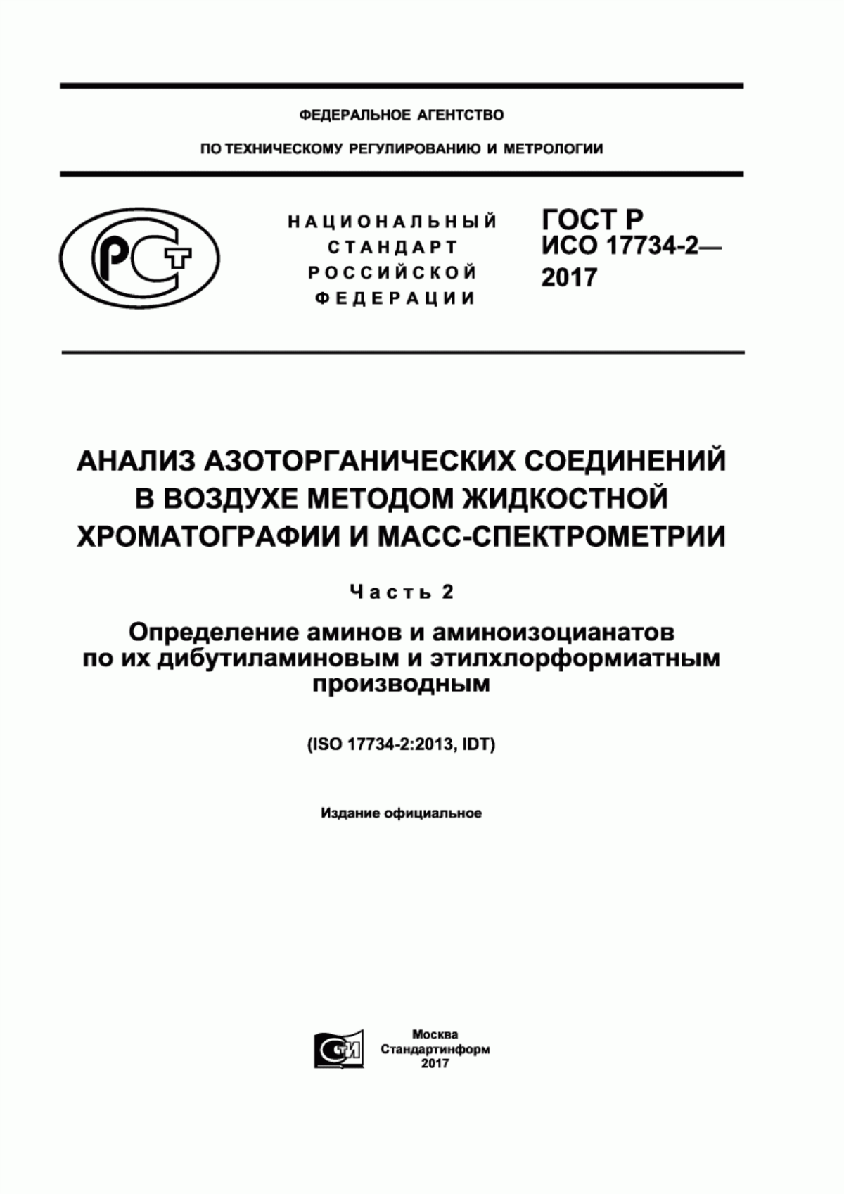 ГОСТ Р ИСО 17734-2-2017 Анализ азоторганических соединений в воздухе методом жидкостной хроматографии и масс-спектрометрии. Часть 2. Определение аминов и аминоизоцианатов по их дибутиламиновым и этилхлорформиатным производным