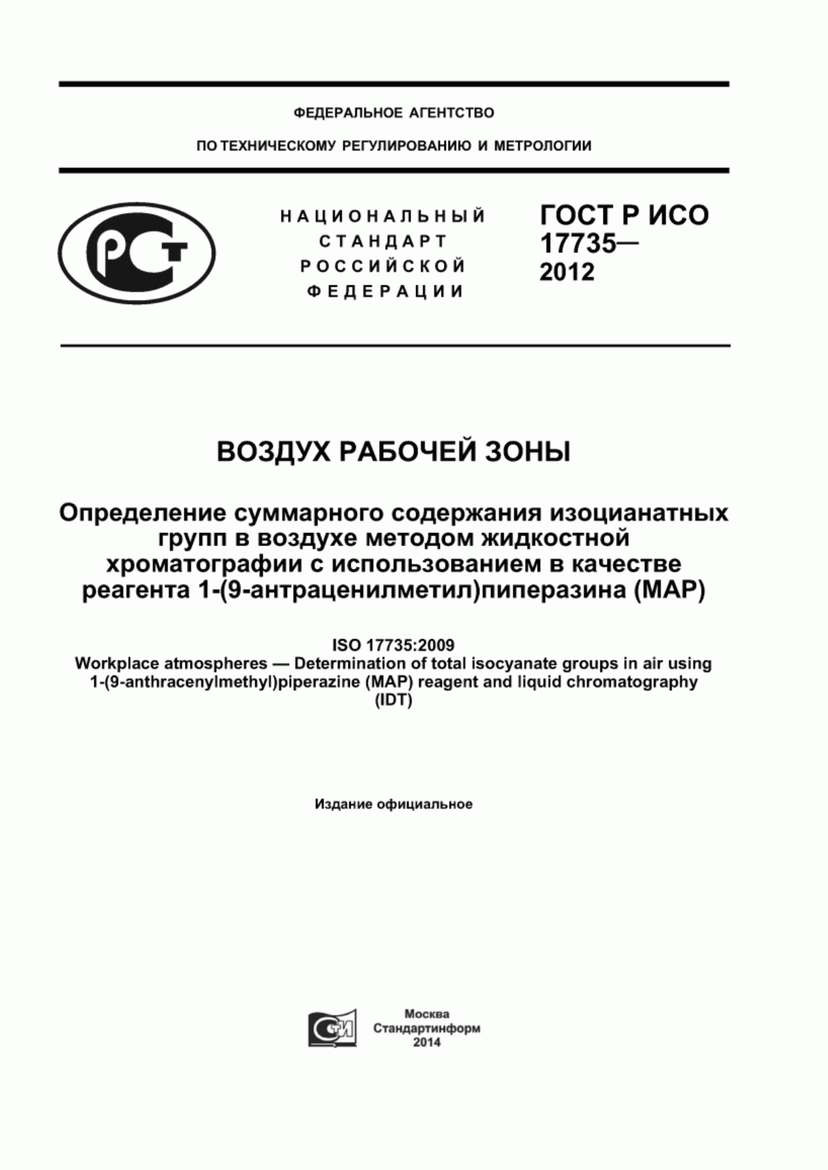 ГОСТ Р ИСО 17735-2012 Воздух рабочей зоны. Определение суммарного содержания изоцианатных групп в воздухе методом жидкостной хроматографии с использованием в качестве реагента 1-(9-антраценилметил) пиперазина (МАР)