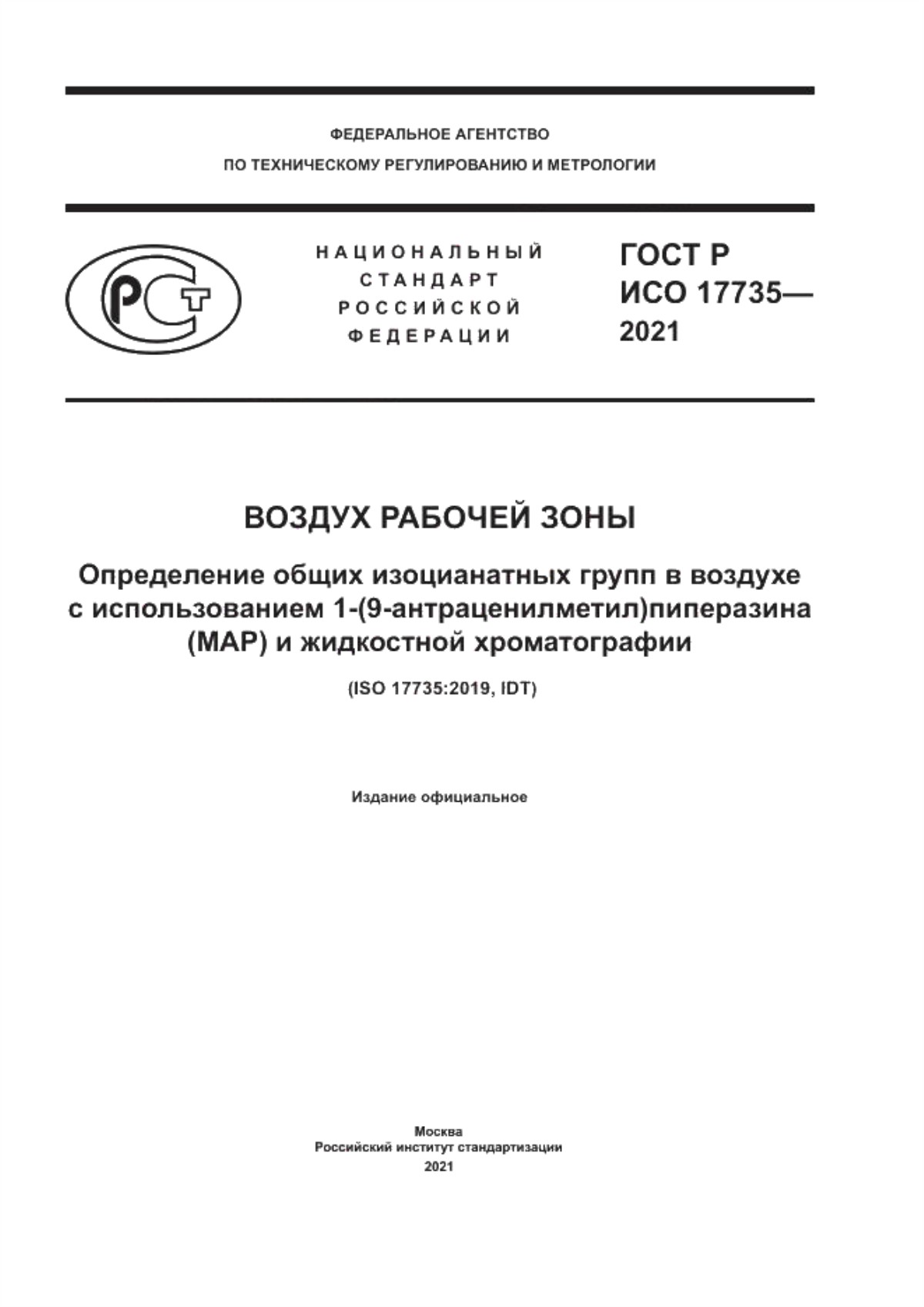 ГОСТ Р ИСО 17735-2021 Воздух рабочей зоны. Определение общих изоцианатных групп в воздухе с использованием 1-(9-антраценилметил)пиперазина (MAP) и жидкостной хроматографии