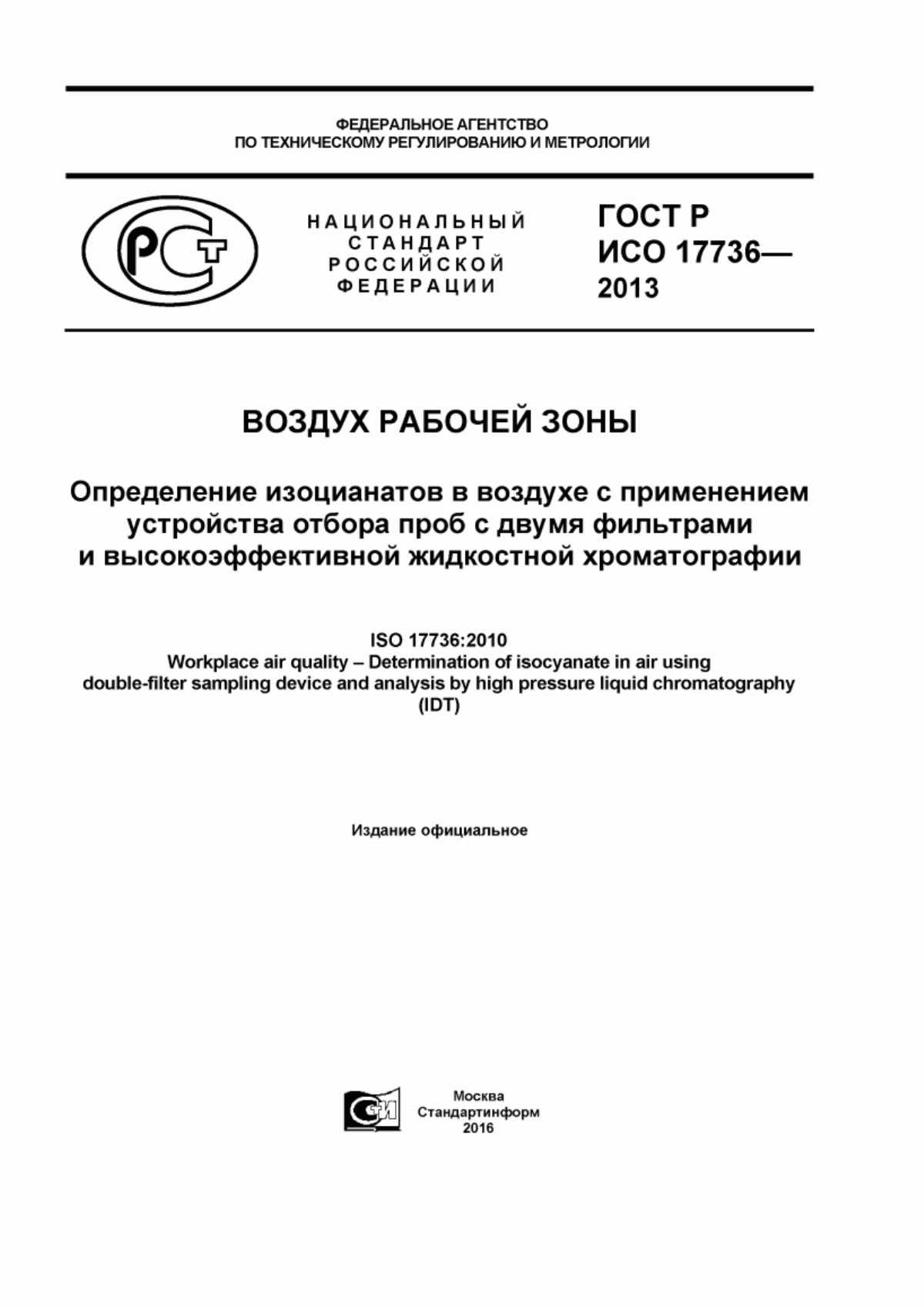 ГОСТ Р ИСО 17736-2013 Воздух рабочей зоны. Определение изоцианатов в воздухе с применением устройства отбора проб с двумя фильтрами и высокоэффективной жидкостной хроматографии