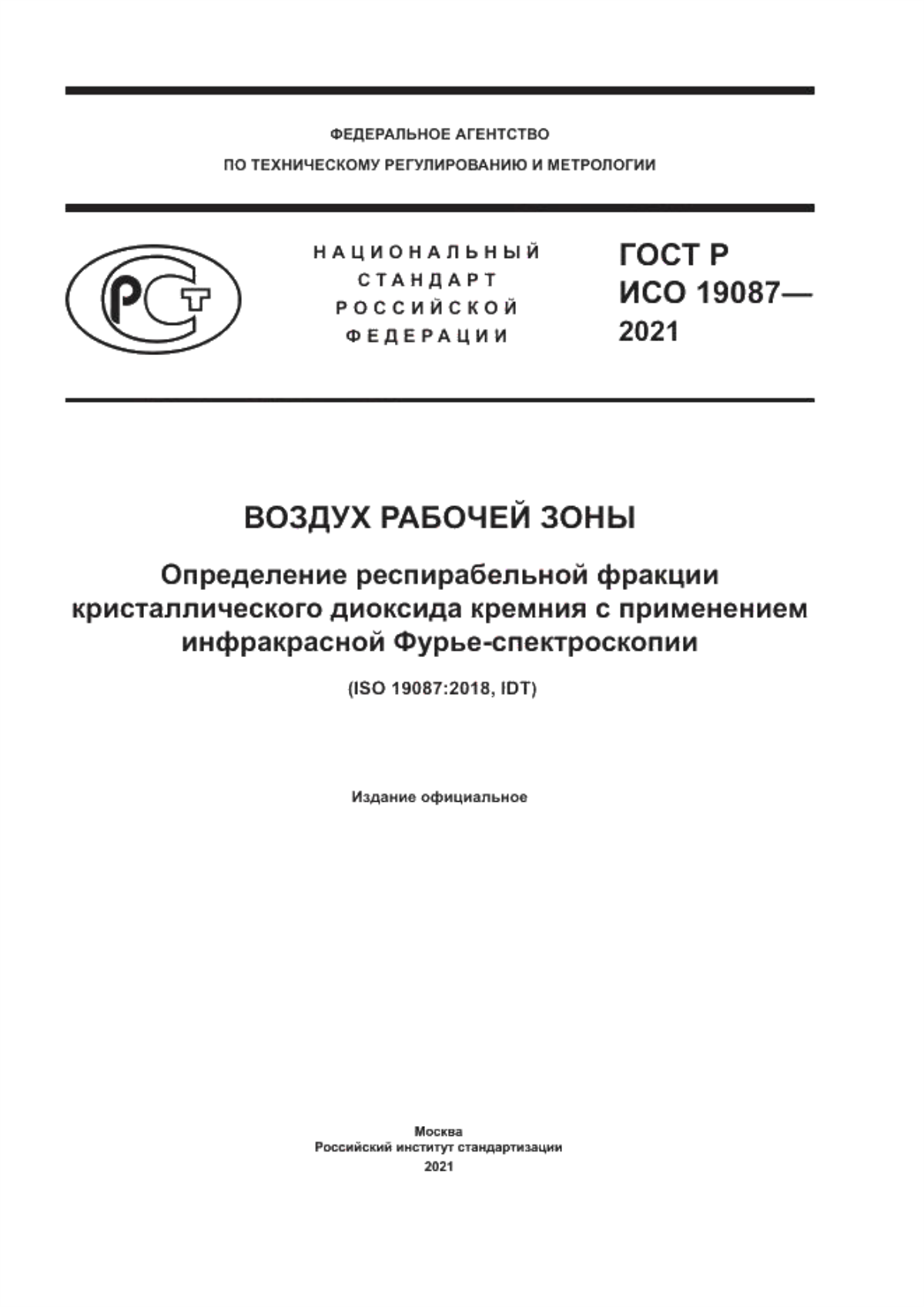 ГОСТ Р ИСО 19087-2021 Воздух рабочей зоны. Определение респирабельной фракции кристаллического диоксида кремния с применением инфракрасной Фурье-спектроскопии