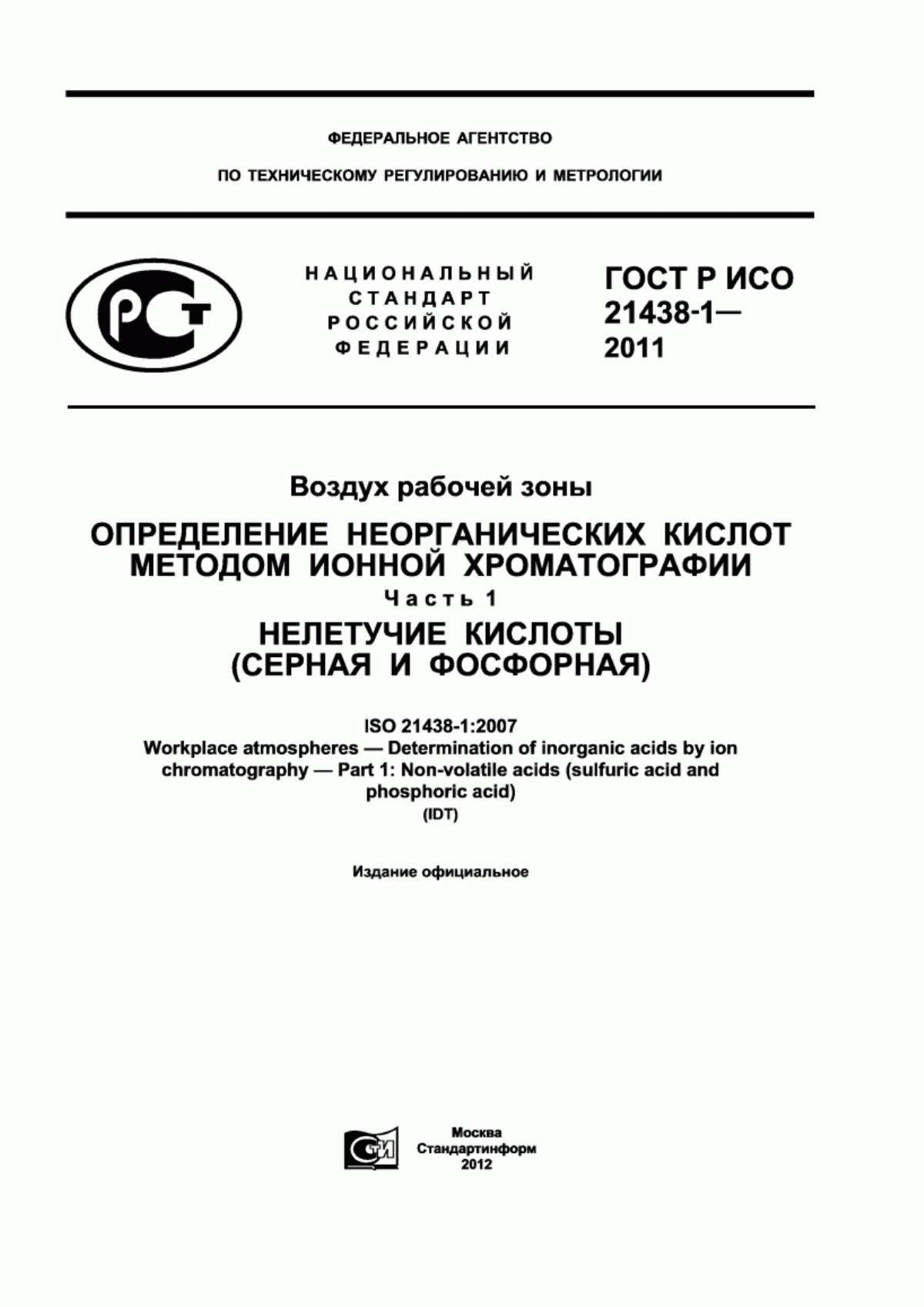 ГОСТ Р ИСО 21438-1-2011 Воздух рабочей зоны. Определение неорганических кислот методом ионной хроматографии. Часть 1. Нелетучие кислоты (серная и фосфорная)