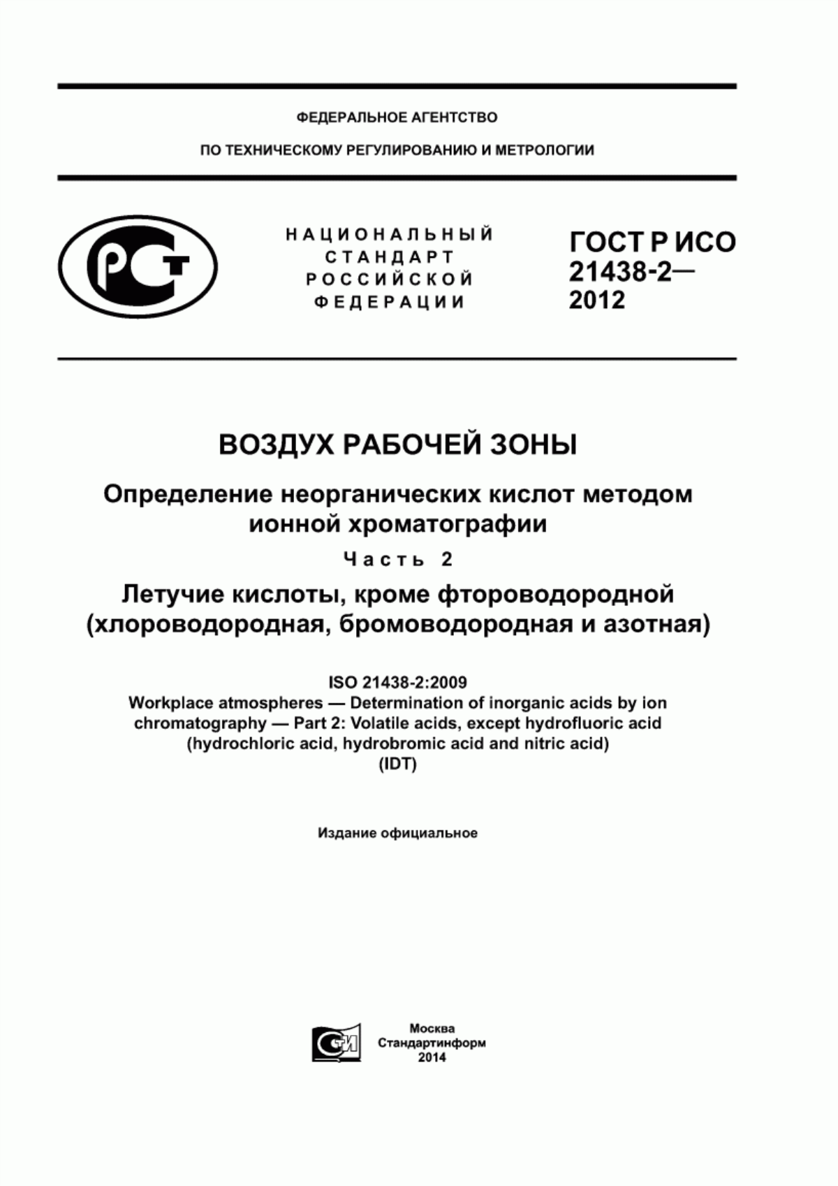 ГОСТ Р ИСО 21438-2-2012 Воздух рабочей зоны. Определение неорганических кислот методом ионной хроматографии. Часть 2. Летучие кислоты, кроме фтороводородной (хлороводородная, бромоводородная и азотная)