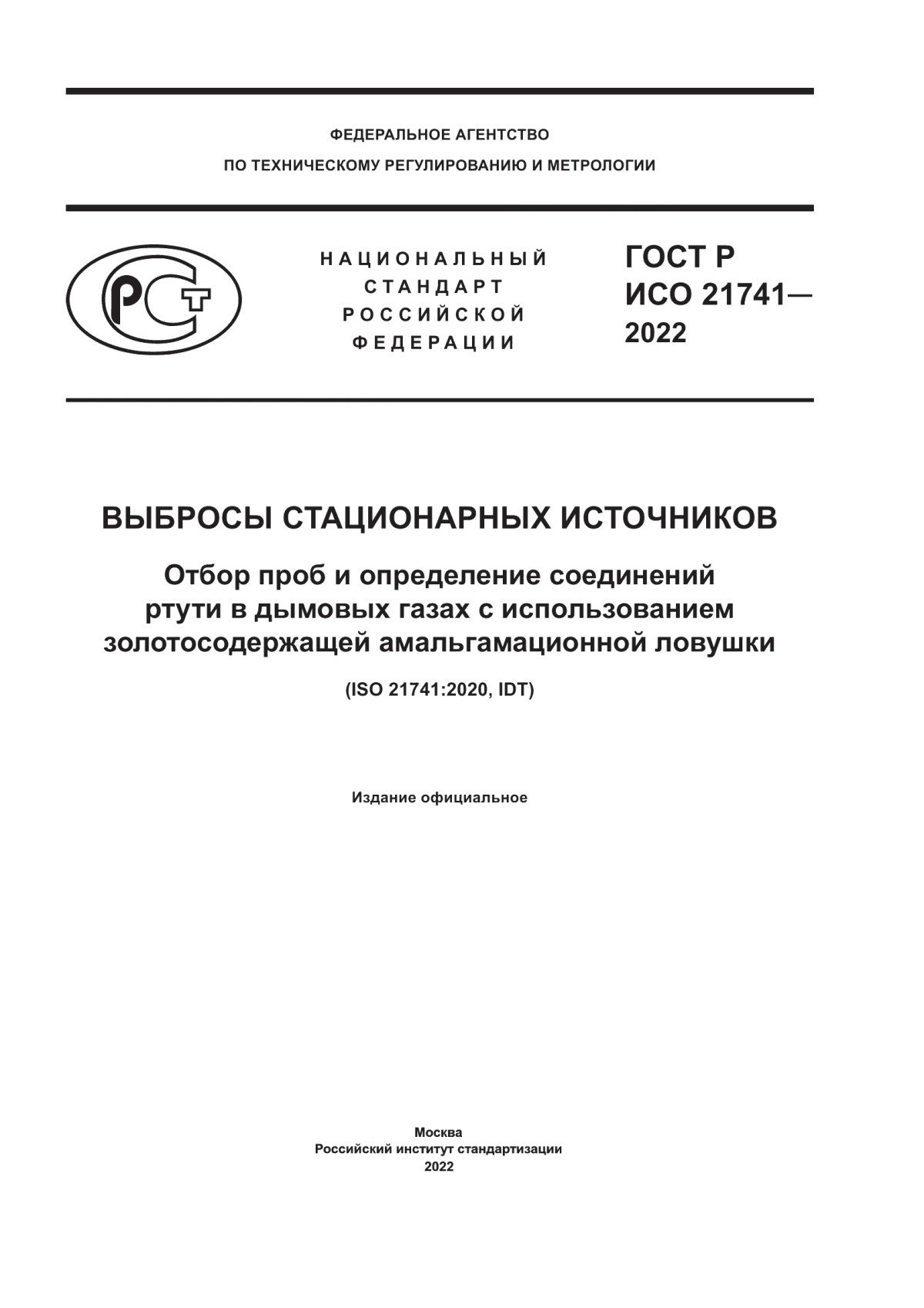 ГОСТ Р ИСО 21741-2022 Выбросы стационарных источников. Отбор проб и определение соединений ртути в дымовых газах с использованием золотосодержащей амальгамационной ловушки