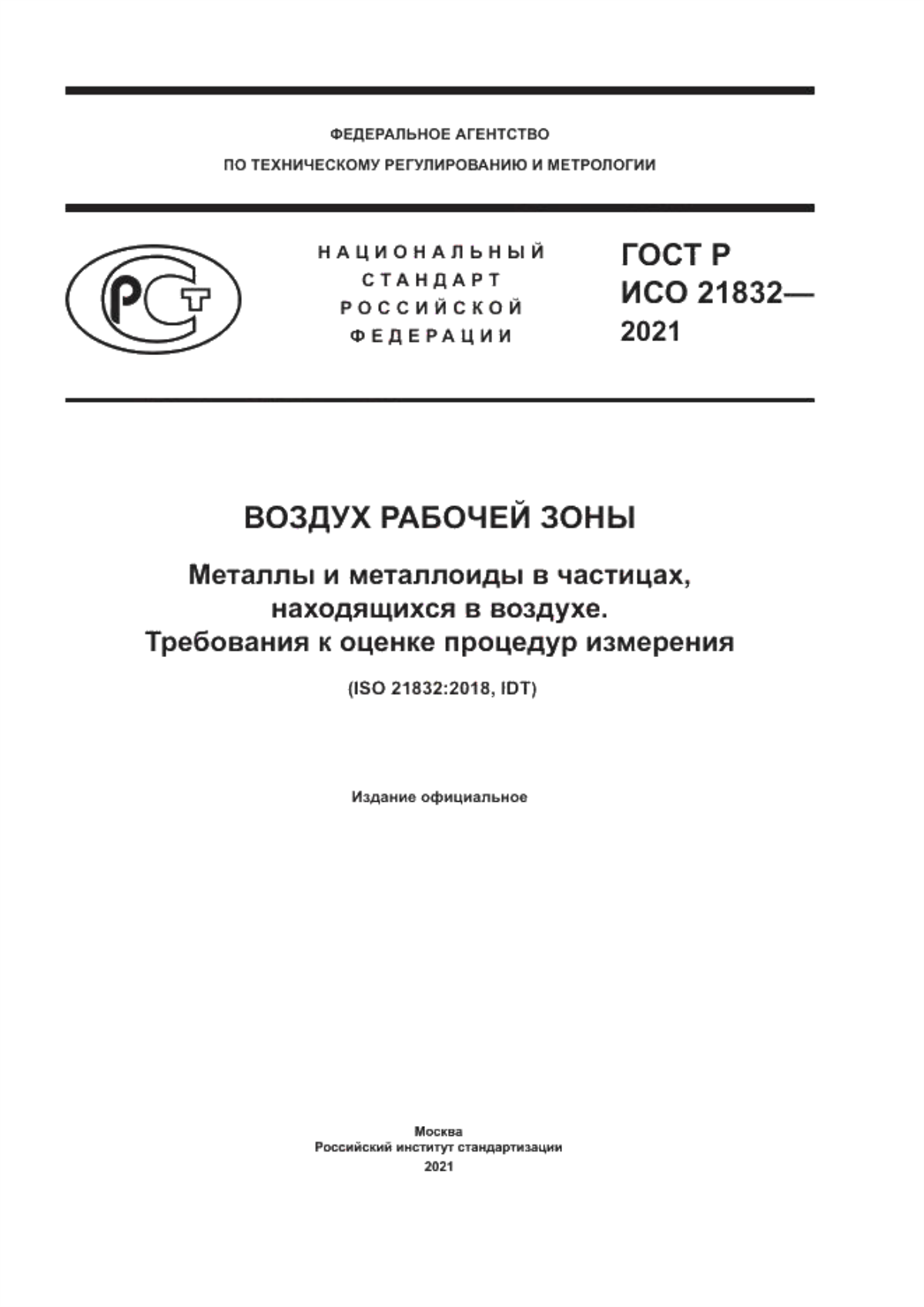 ГОСТ Р ИСО 21832-2021 Воздух рабочей зоны. Металлы и металлоиды в частицах, находящихся в воздухе. Требования к оценке процедур измерения