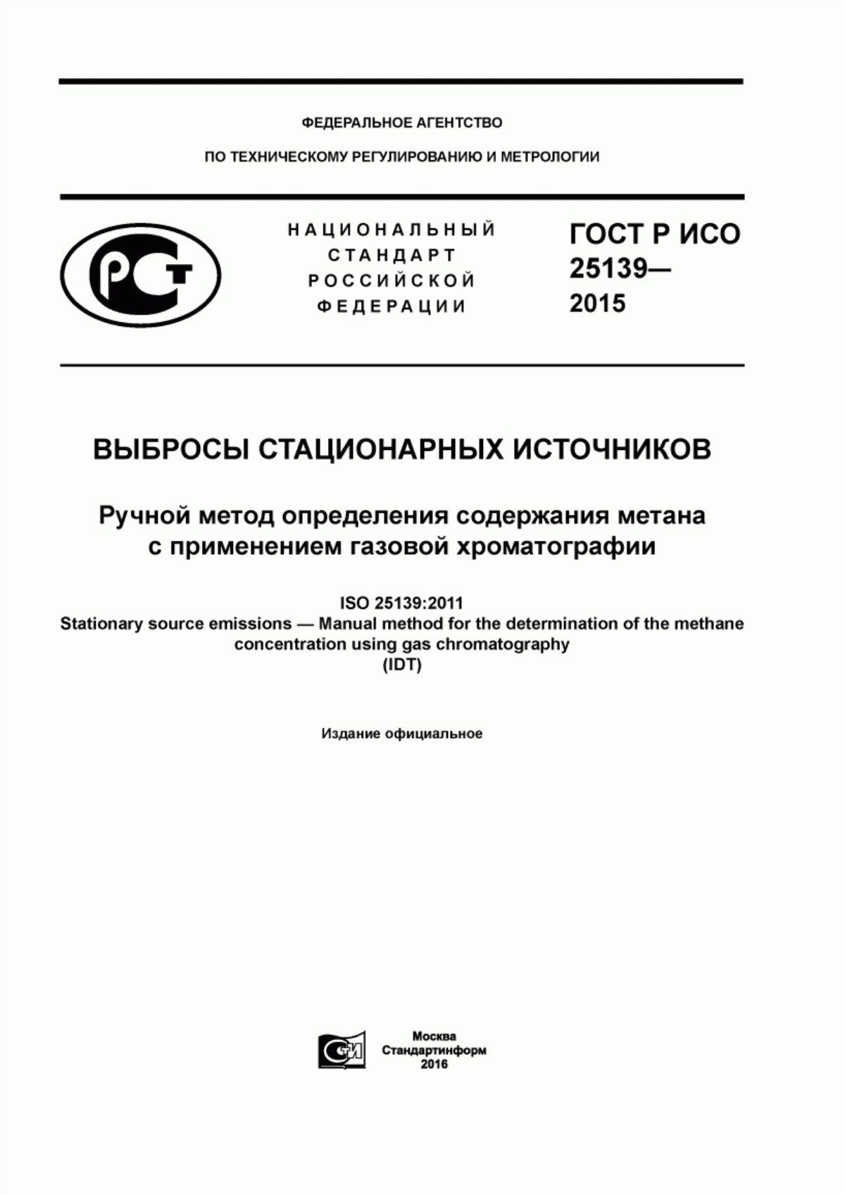 ГОСТ Р ИСО 25139-2015 Выбросы стационарных источников. Ручной метод определения содержания метана с применением газовой хроматографии