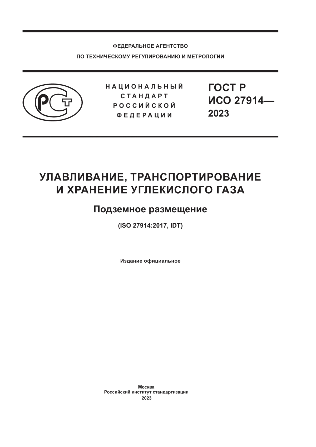 ГОСТ Р ИСО 27914-2023 Улавливание, транспортирование и хранение углекислого газа. Подземное размещение