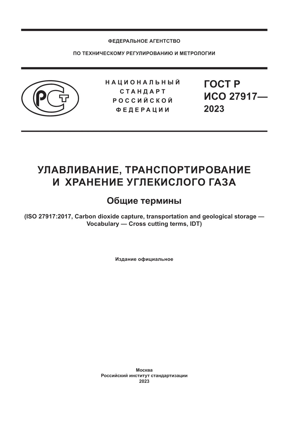 ГОСТ Р ИСО 27917-2023 Улавливание, транспортирование и хранение углекислого газа. Общие термины