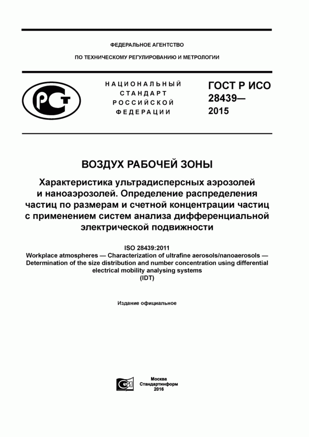 ГОСТ Р ИСО 28439-2015 Воздух рабочей зоны. Характеристика ультрадисперсных аэрозолей и наноаэрозолей. Определение распределения частиц по размерам и счетной концентрации частиц с применением систем анализа дифференциальной электрической подвижности