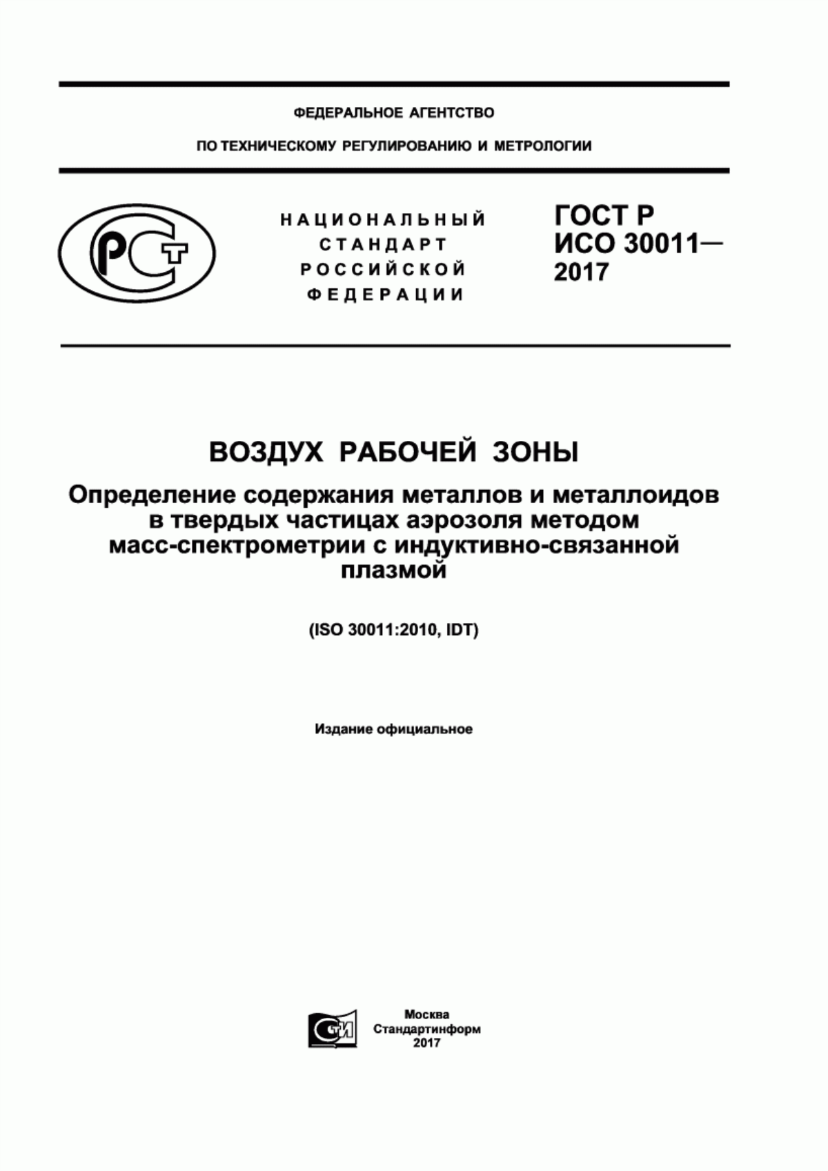 ГОСТ Р ИСО 30011-2017 Воздух рабочей зоны. Определение содержания металлов и металлоидов в твердых частицах аэрозоля методом масс-спектрометрии с индуктивно-связанной плазмой