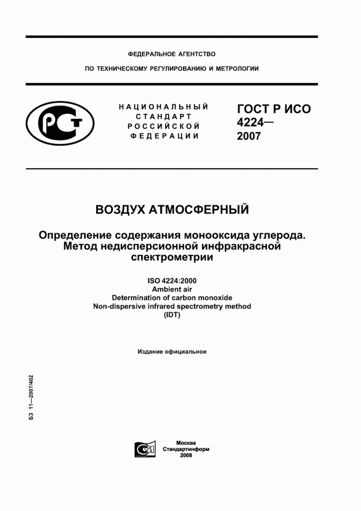 ГОСТ Р ИСО 4224-2007 Воздух атмосферный. Определение содержания монооксида углерода. Метод недисперсионной инфракрасной спектрометрии