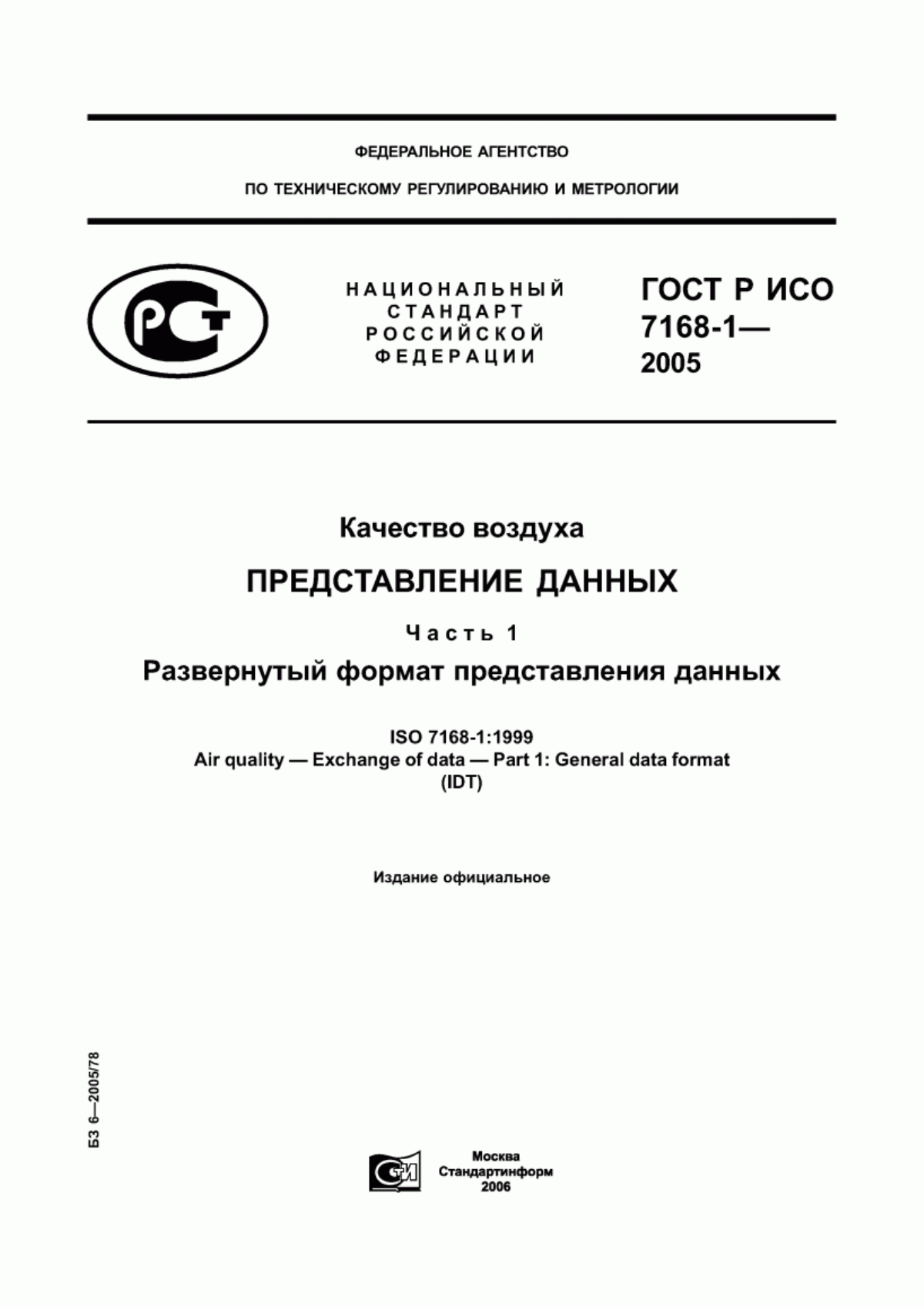 ГОСТ Р ИСО 7168-1-2005 Качество воздуха. Представление данных. Часть 1. Развернутый формат представления данных