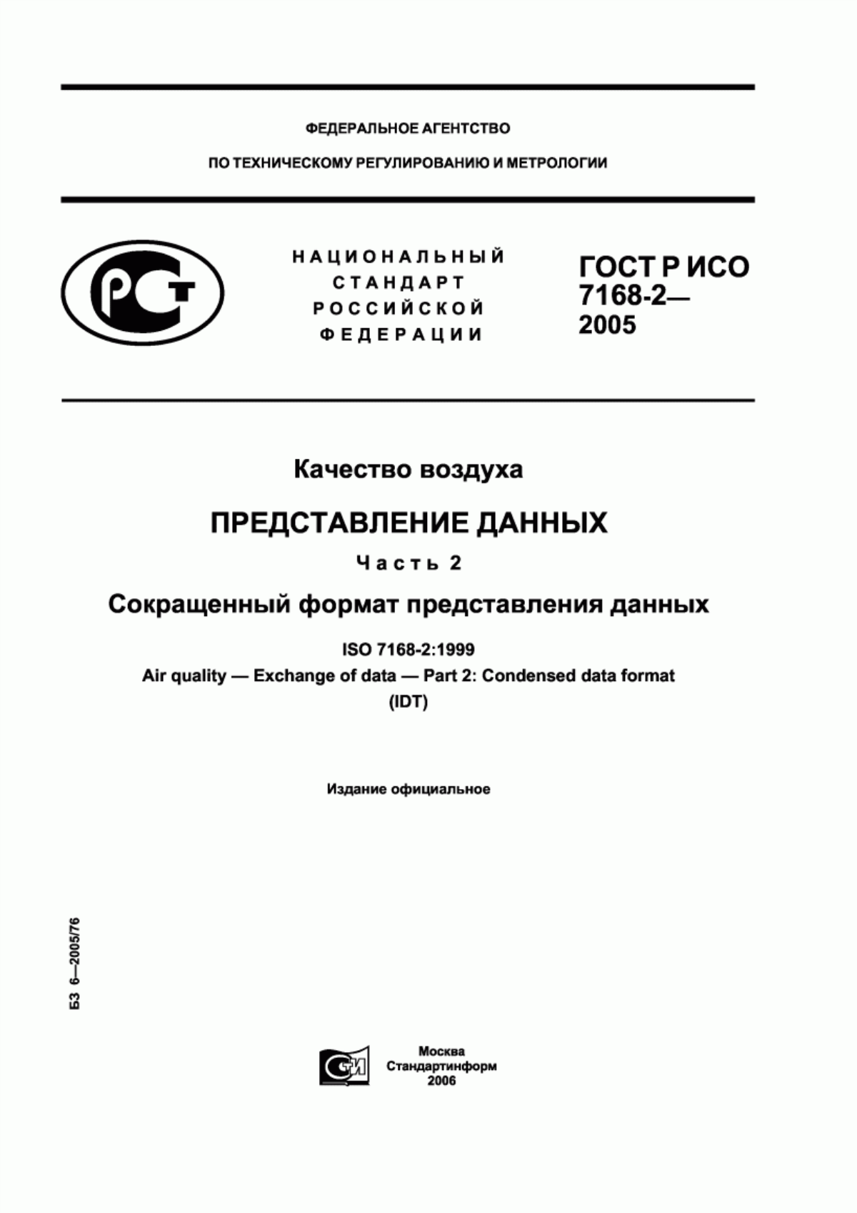 ГОСТ Р ИСО 7168-2-2005 Качество воздуха. Представление данных. Часть 2. Сокращенный формат представления данных