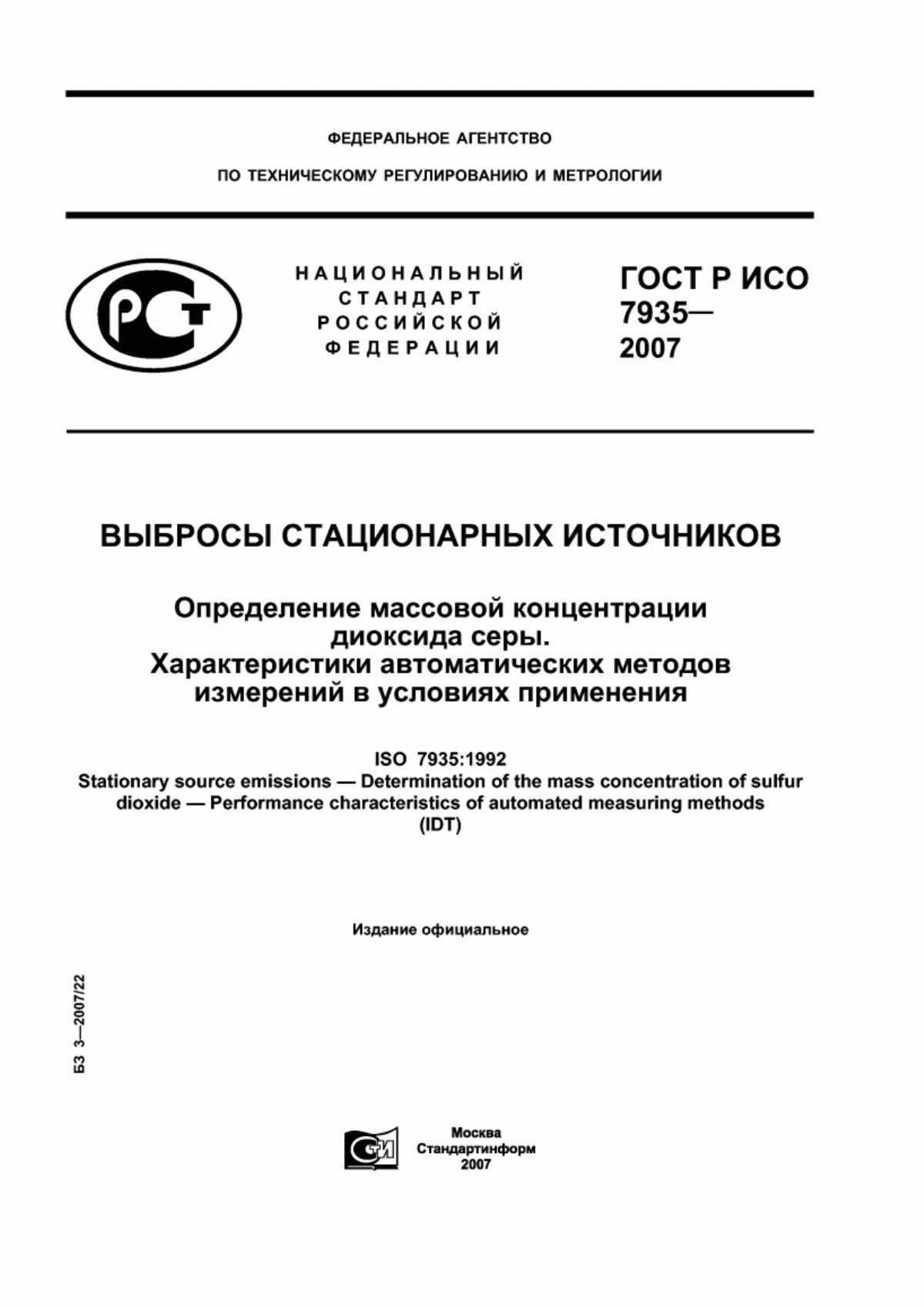 ГОСТ Р ИСО 7935-2007 Выбросы стационарных источников. Определение массовой концентрации диоксида серы. Характеристики автоматических методов измерений в условиях применения