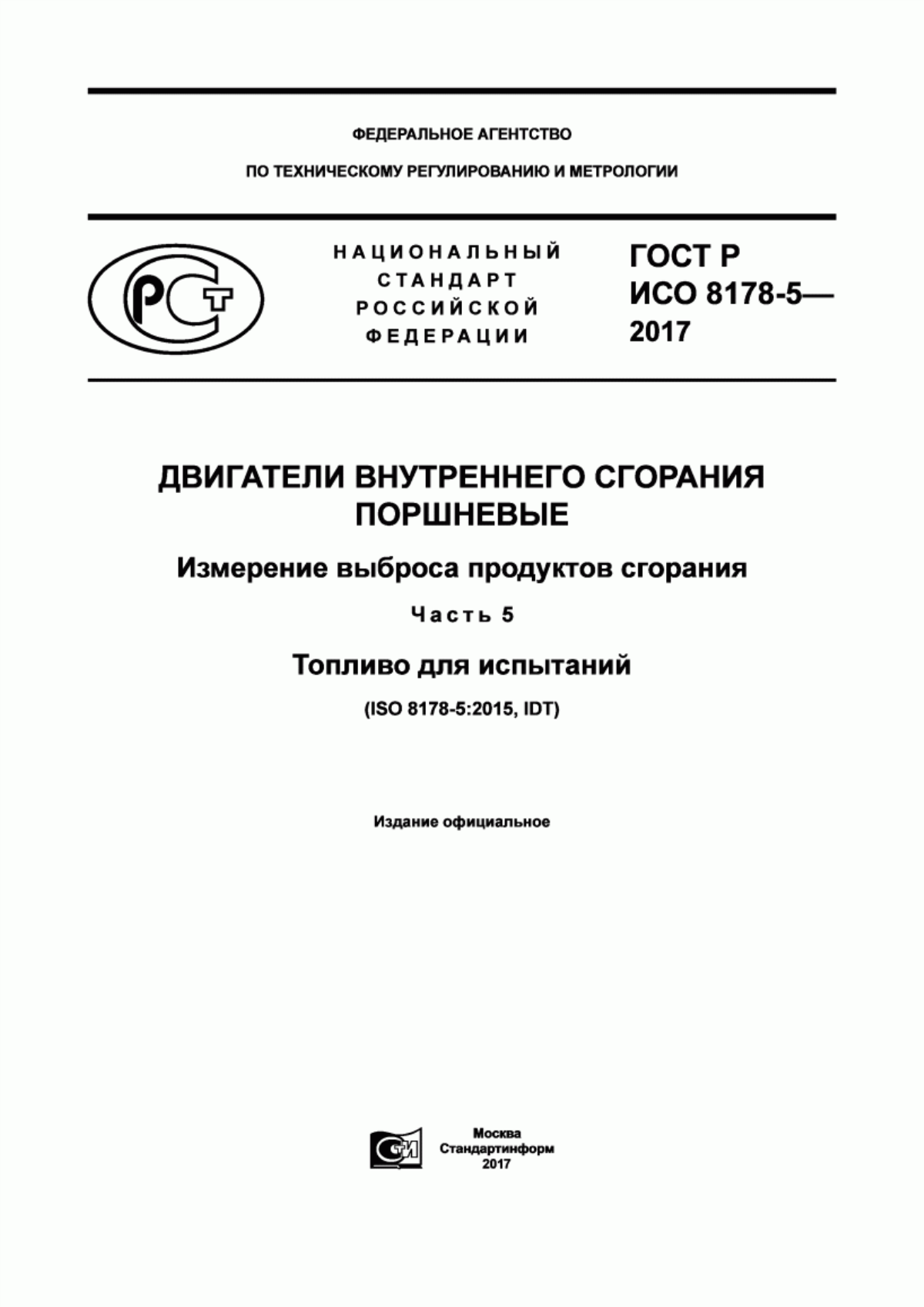 ГОСТ Р ИСО 8178-5-2017 Двигатели внутреннего сгорания поршневые. Измерение выброса продуктов сгорания. Часть 5. Топливо для испытаний