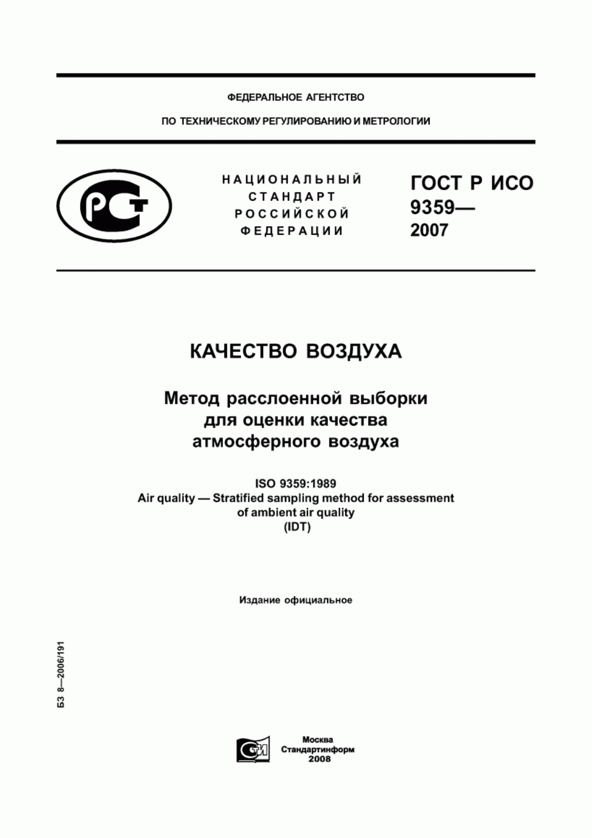 ГОСТ Р ИСО 9359-2007 Качество воздуха. Метод расслоенной выборки для оценки качества атмосферного воздуха