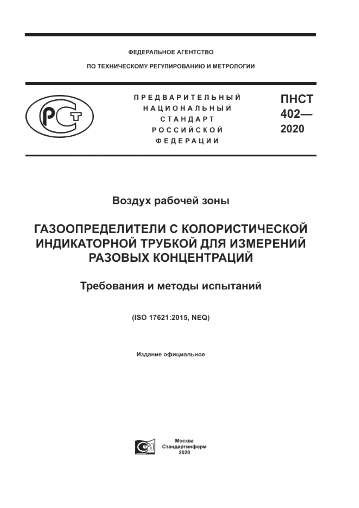 ПНСТ 402-2020 Воздух рабочей зоны. Газоопределители с колористической индикаторной трубкой для измерений разовых концентраций. Требования и методы испытаний