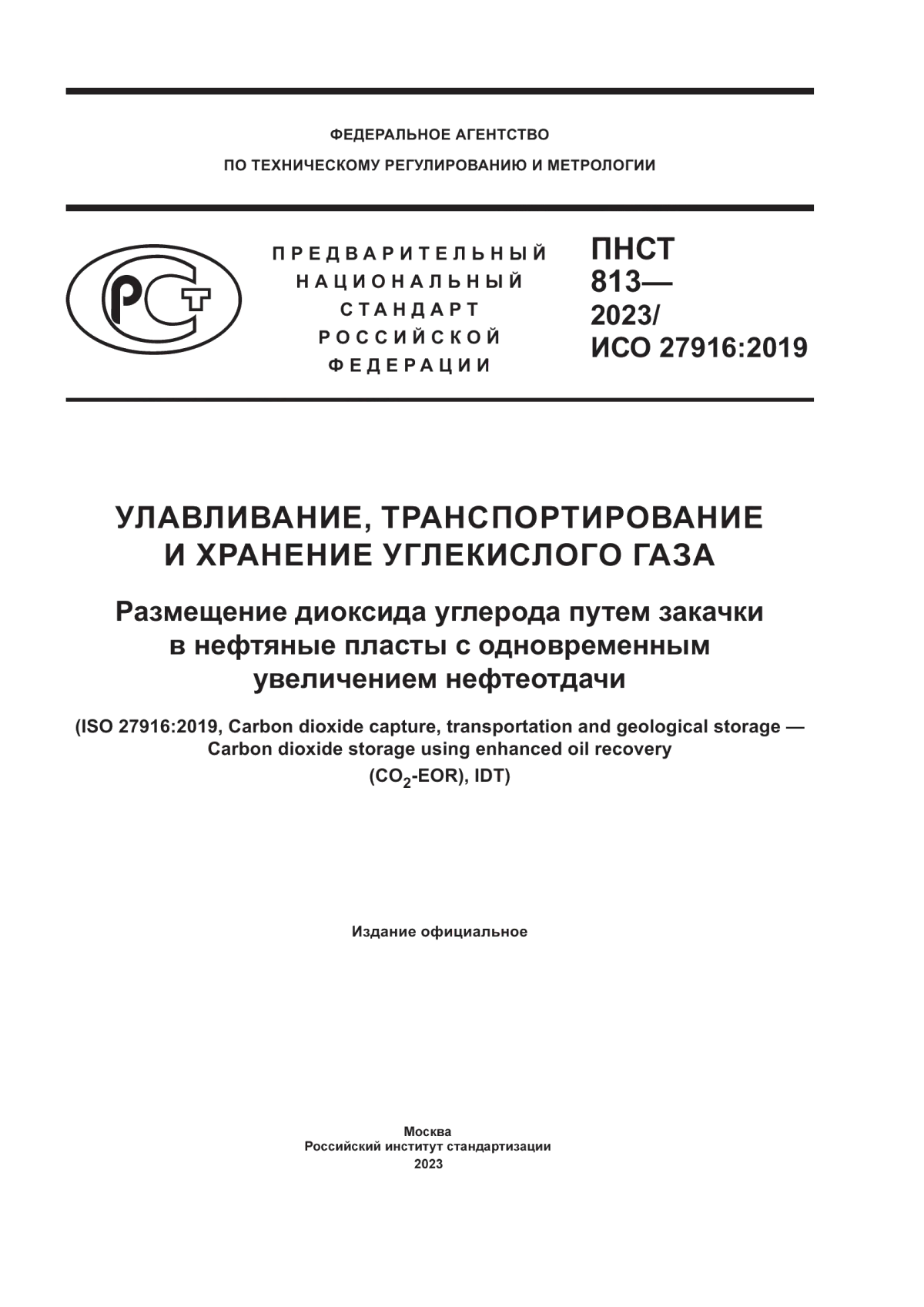 ПНСТ 813-2023 Улавливание, транспортирование и хранение углекислого газа. Размещение диоксида углерода путем закачки в нефтяные пласты с одновременным увеличением нефтеотдачи