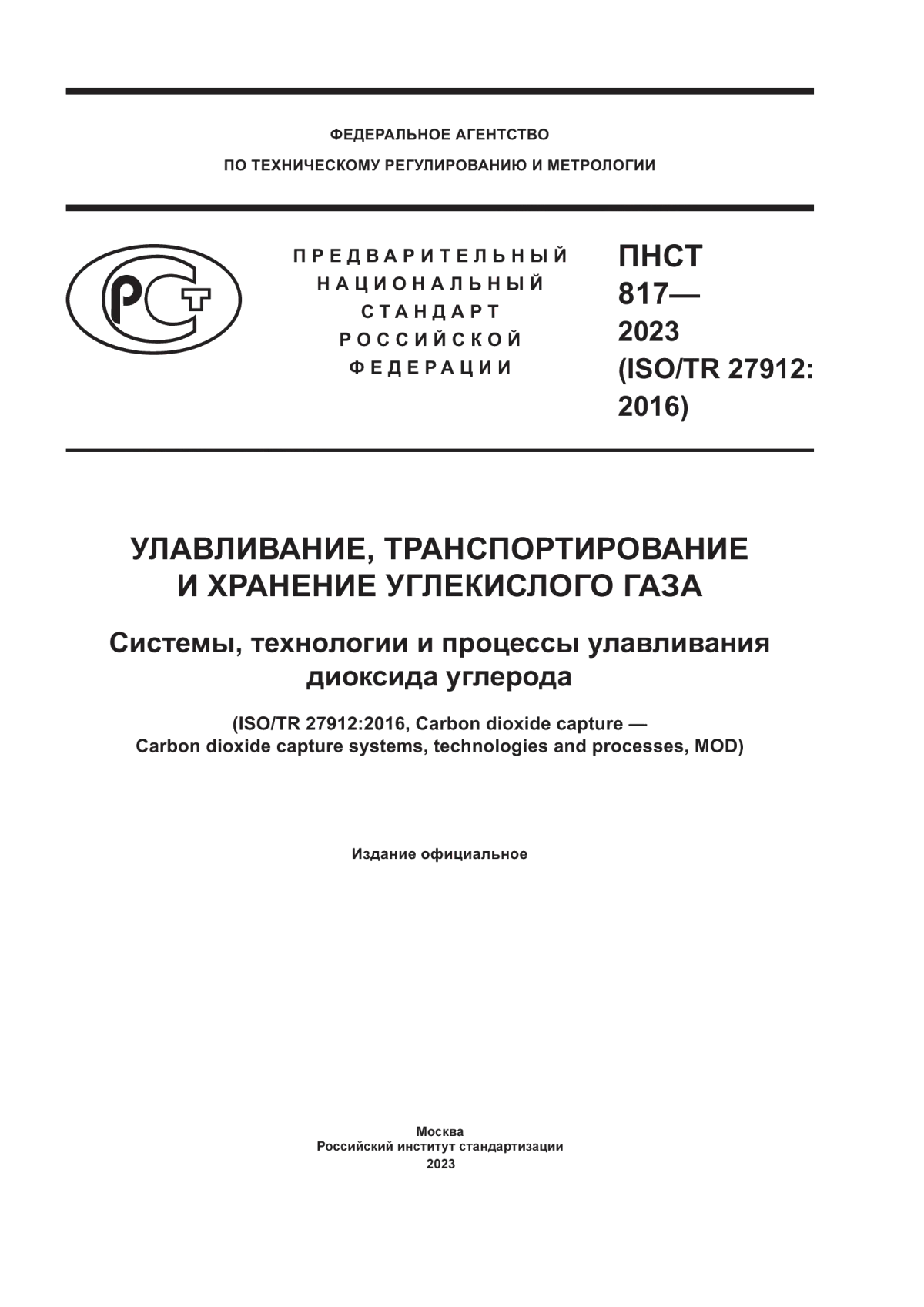 ПНСТ 817-2023 Улавливание, транспортирование и хранение углекислого газа. Системы, технологии и процессы улавливания диоксида углерода