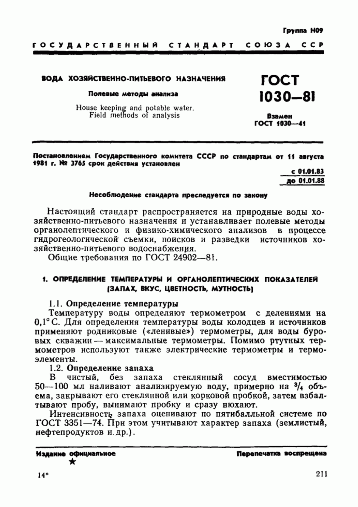 ГОСТ 1030-81 Вода хозяйственно-питьевого назначения. Полевые методы анализа