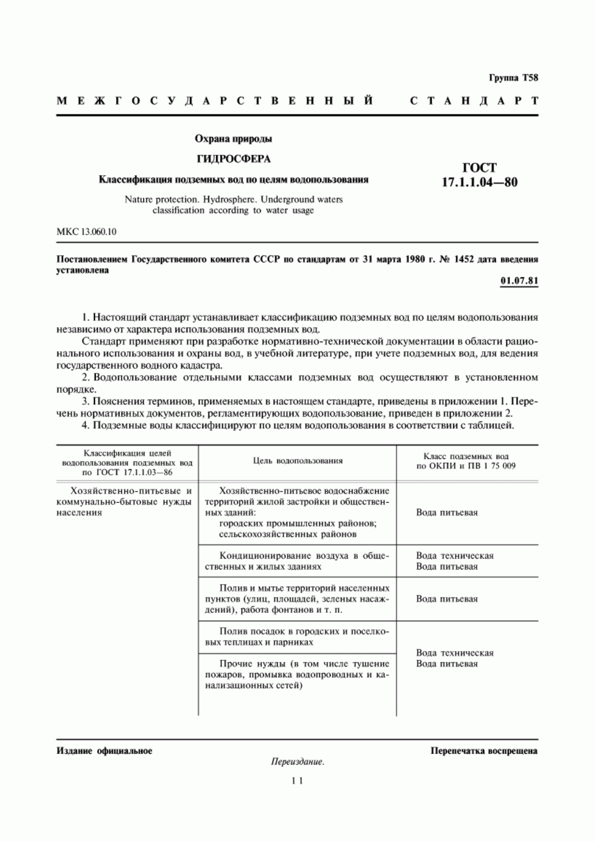 ГОСТ 17.1.1.04-80 Охрана природы. Гидросфера. Классификация подземных вод по целям водопользования