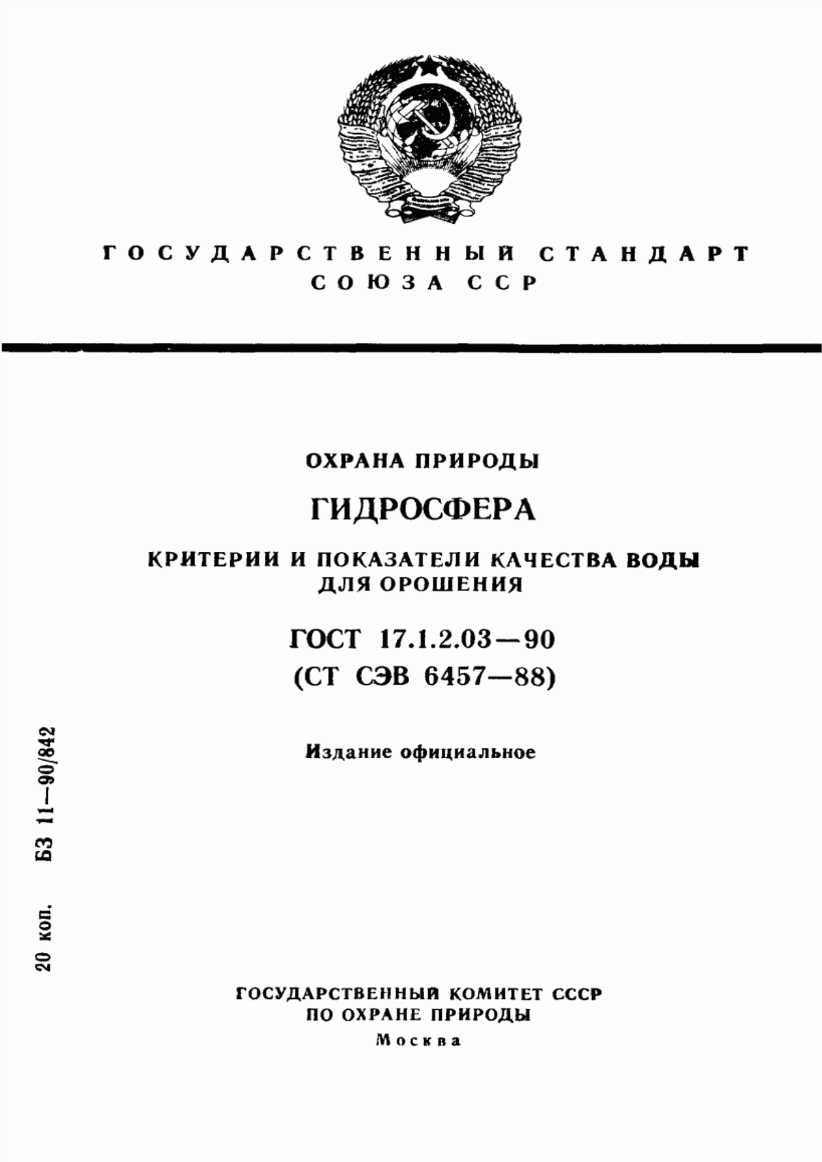 ГОСТ 17.1.2.03-90 Охрана природы. Гидросфера. Критерии и показатели качества воды для орошения