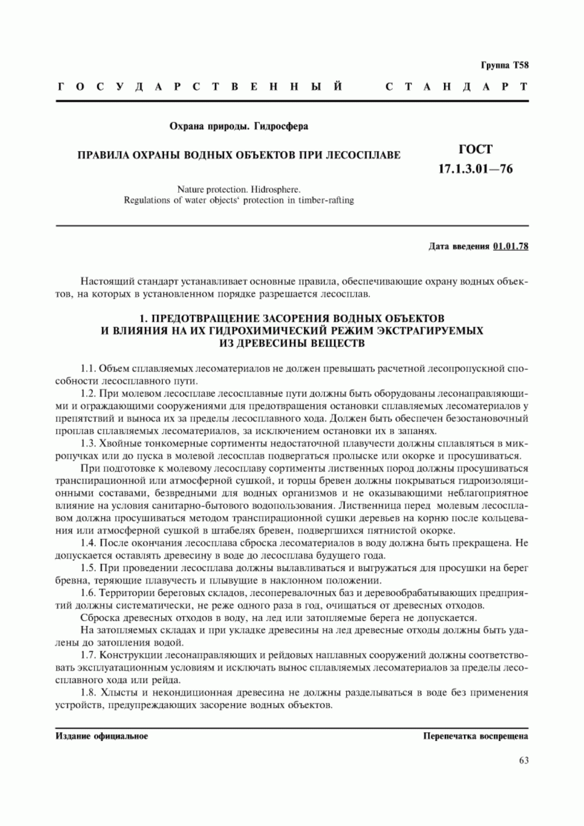 ГОСТ 17.1.3.01-76 Охрана природы. Гидросфера. Правила охраны водных объектов при лесосплаве