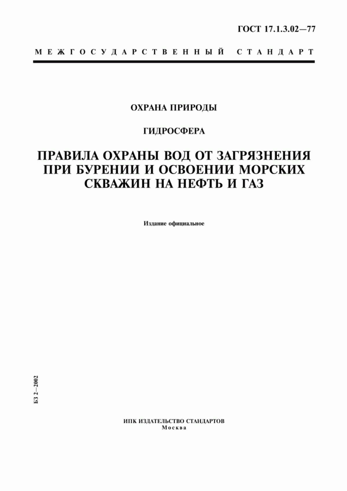 ГОСТ 17.1.3.02-77 Охрана природы. Гидросфера. Правила охраны вод от загрязнения при бурении и освоении морских скважин на нефть и газ