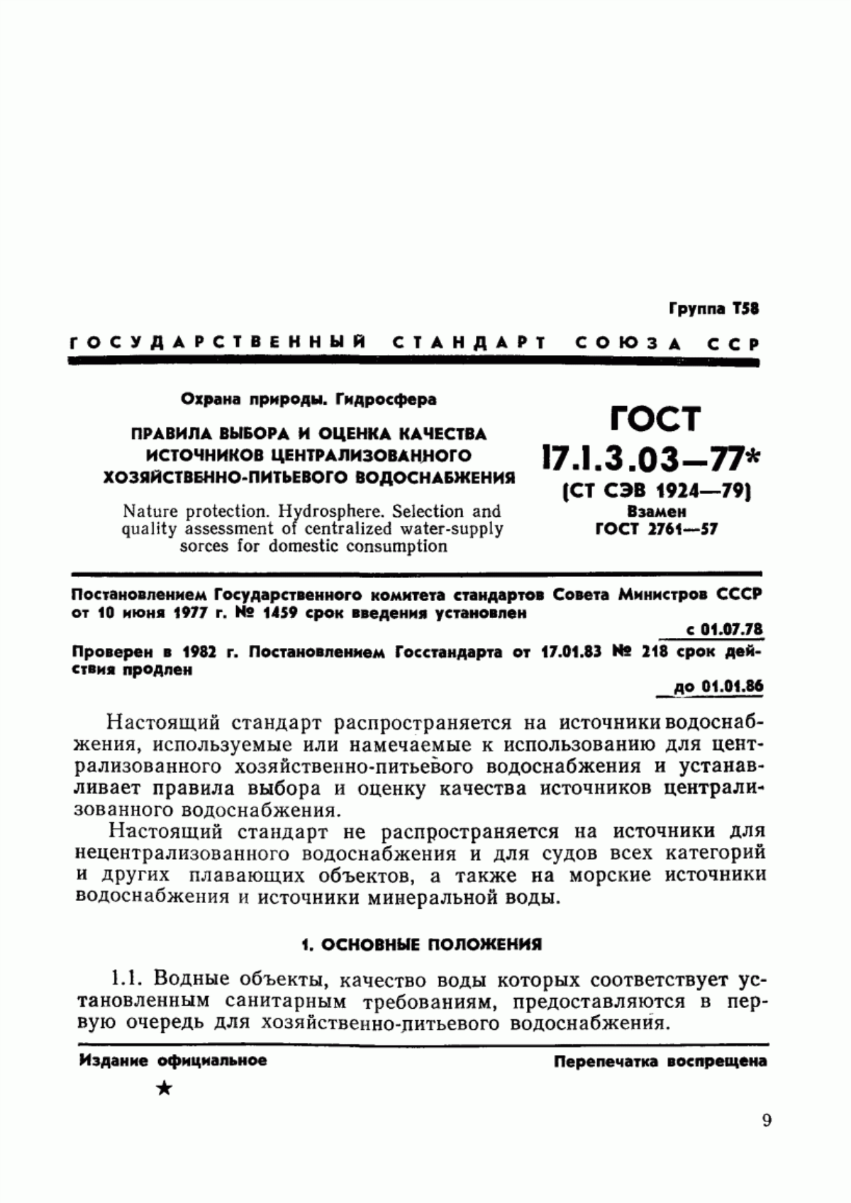 ГОСТ 17.1.3.03-77 Охрана природы. Гидросфера. Правила выбора и оценка качества источников централизованного хозяйственно-питьевого водоснабжения