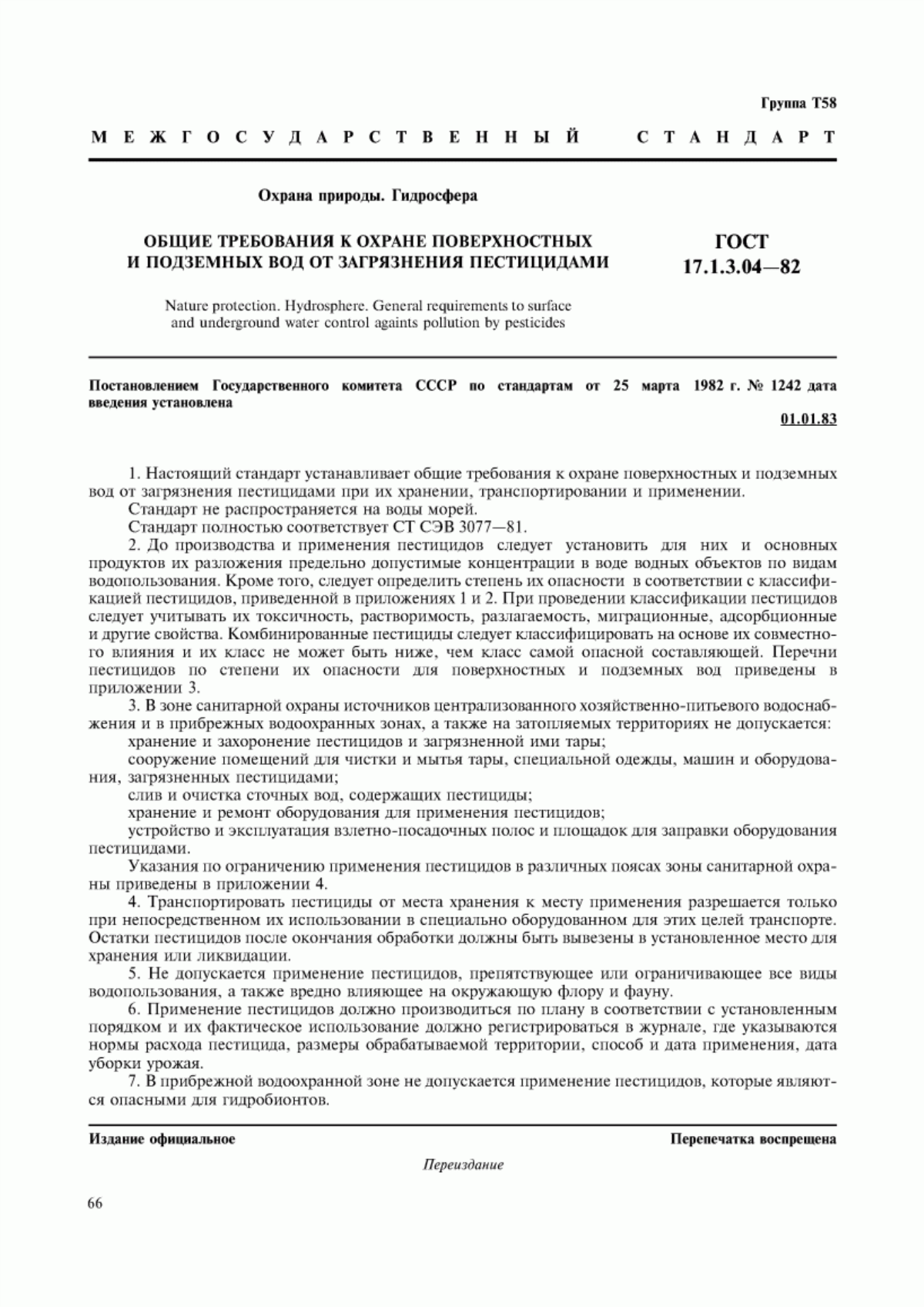 ГОСТ 17.1.3.04-82 Охрана природы. Гидросфера. Общие требования к охране поверхностных и подземных вод от загрязнения пестицидами