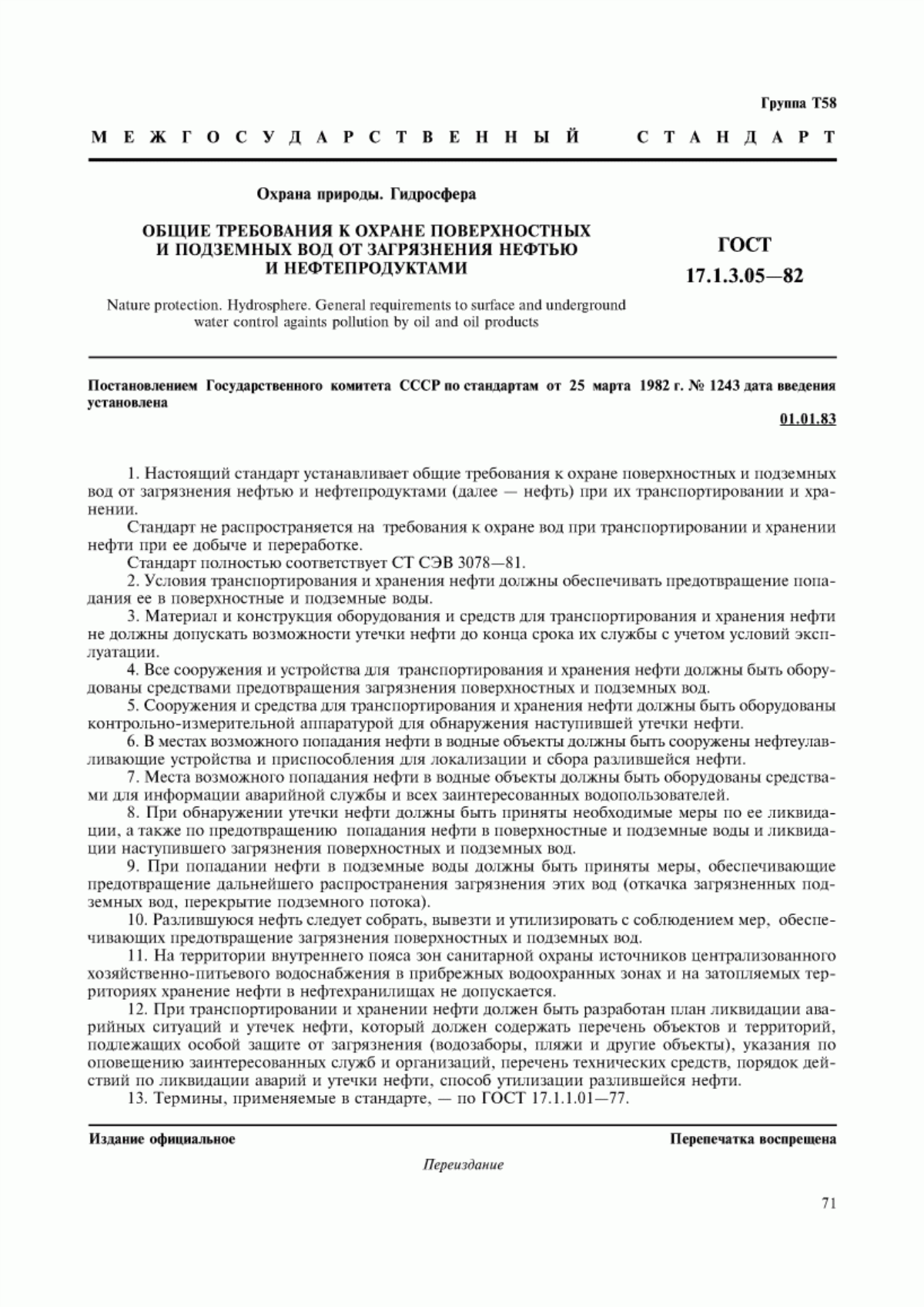 ГОСТ 17.1.3.05-82 Охрана природы. Гидросфера. Общие требования к охране поверхностных и подземных вод от загрязнения нефтью и нефтепродуктами