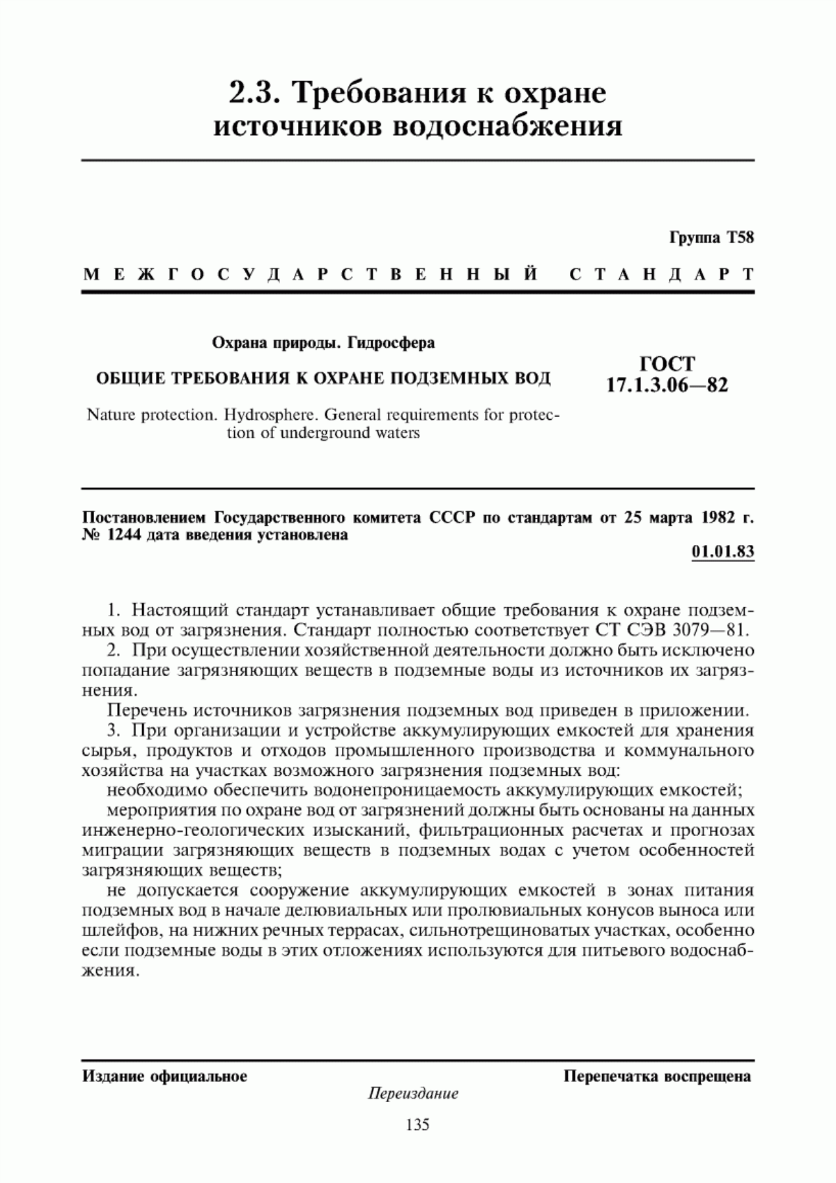 ГОСТ 17.1.3.06-82 Охрана природы. Гидросфера. Общие требования к охране подземных вод