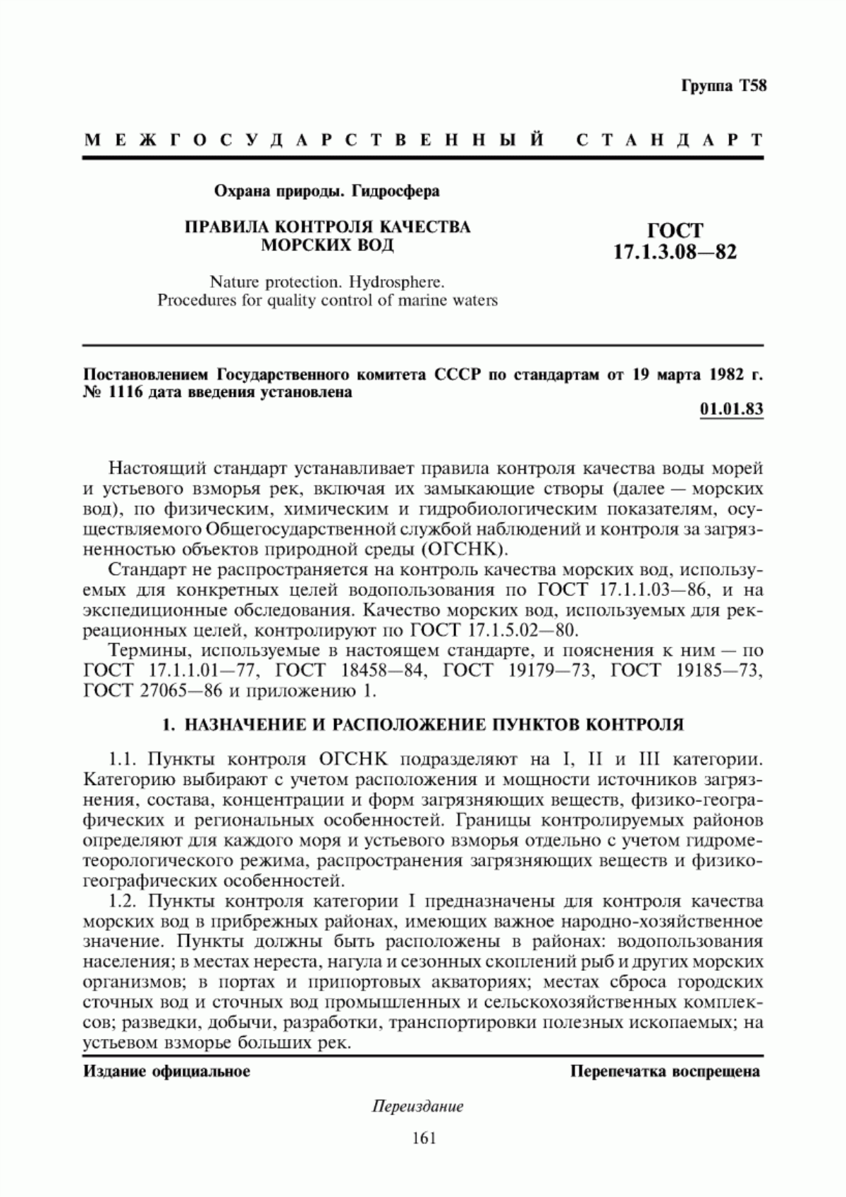 ГОСТ 17.1.3.08-82 Охрана природы. Гидросфера. Правила контроля качества морских вод