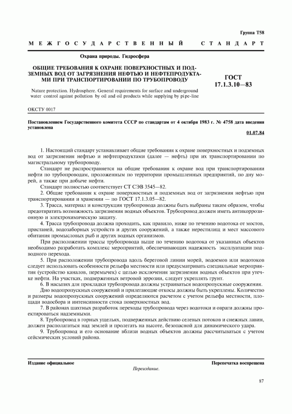 ГОСТ 17.1.3.10-83 Охрана природы. Гидросфера. Общие требования к охране поверхностных и подземных вод от загрязнения нефтью и нефтепродуктами при транспортировании по трубопроводу